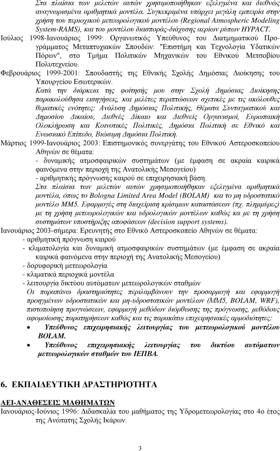 Ιούλιος 1998-Ιανουάριος 1999: Οργανωτικός Υπεύθυνος του Διατμηματικού Προγράμματος Μεταπτυχιακών Σπουδών: "Επιστήμη και Τεχνολογία Υδατικών Πόρων", στο Τμήμα Πολιτικών Μηχανικών του Εθνικού Μετσοβίου