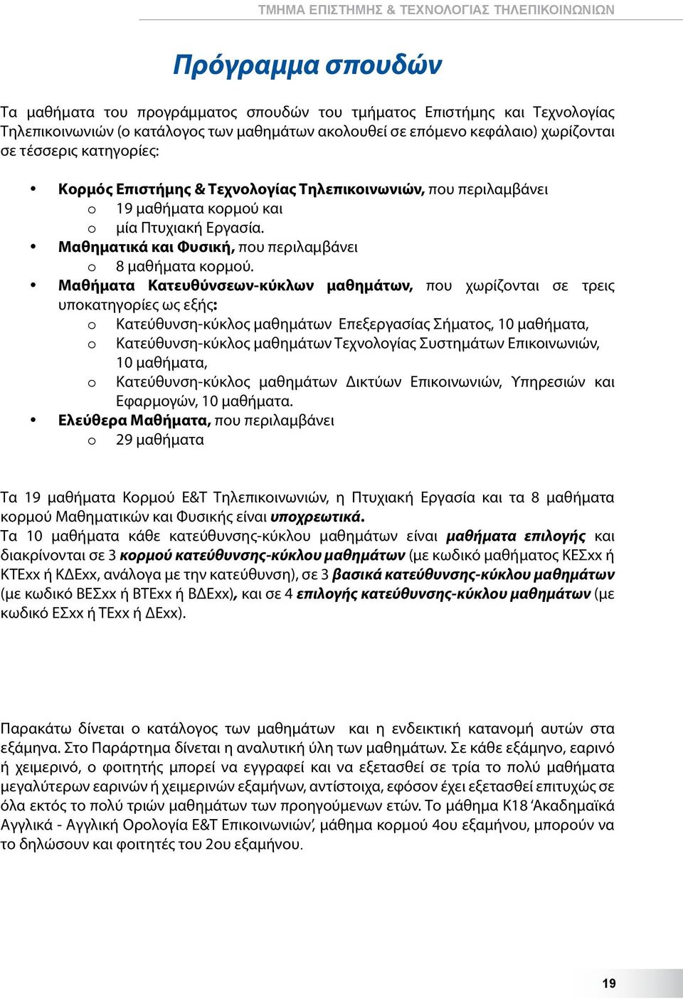 Μαθηματικά και Φυσική, που περιλαμβάνει o 8 μαθήματα κορμού.