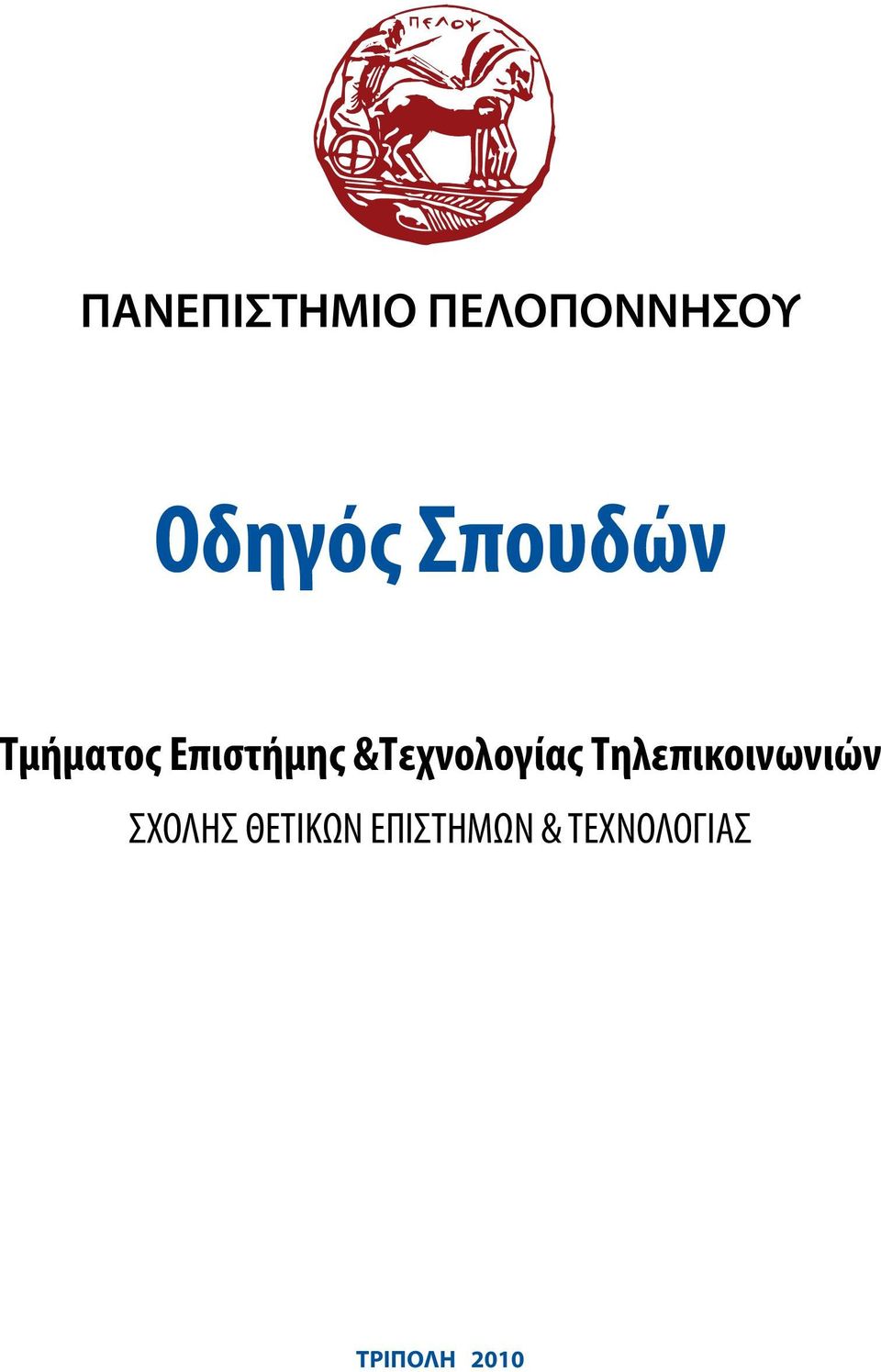 Τμήματος Επιστήμης &Τεχνολογίας