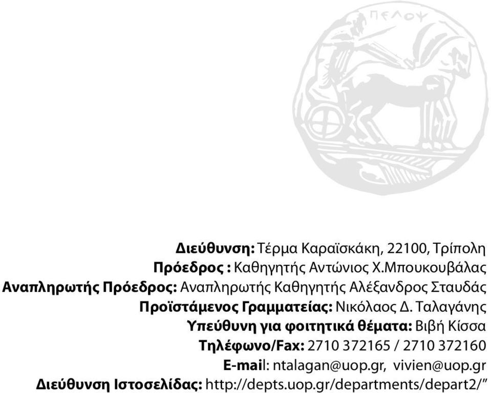 Γραμματείας: Νικόλαος Δ.