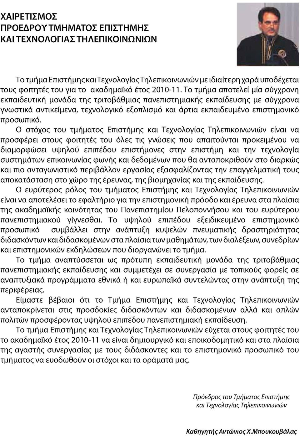 Το τμήμα αποτελεί μία σύγχρονη εκπαιδευτική μονάδα της τριτοβάθμιας πανεπιστημιακής εκπαίδευσης με σύγχρονα γνωστικά αντικείμενα, τεχνολογικό εξοπλισμό και άρτια εκπαιδευμένο επιστημονικό προσωπικό.