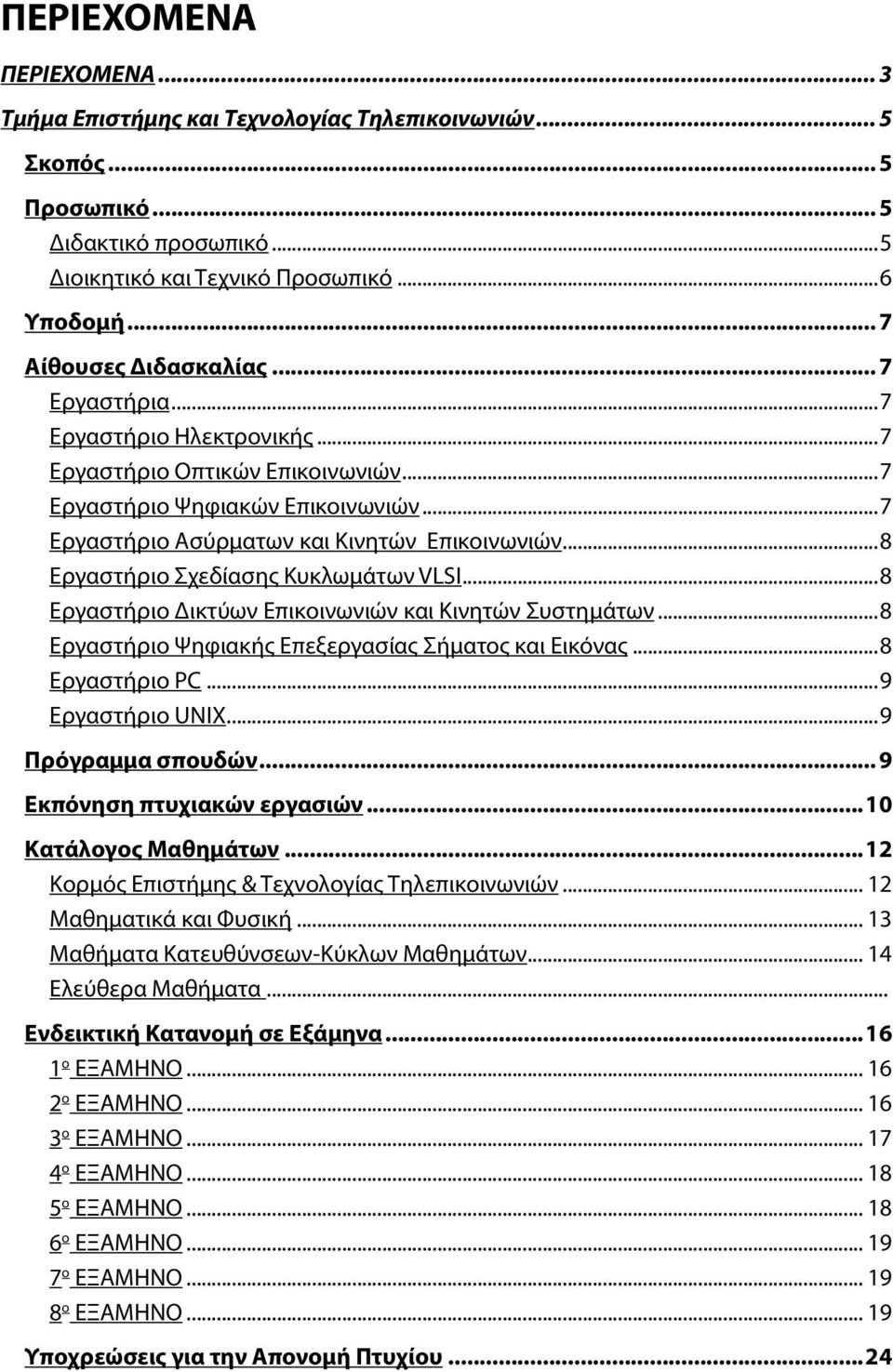 ..7 Εργαστήριο Ασύρματων και Κινητών Επικοινωνιών...8 Εργαστήριο Σχεδίασης Κυκλωμάτων VLSI...8 Εργαστήριο Δικτύων Επικοινωνιών και Κινητών Συστημάτων.