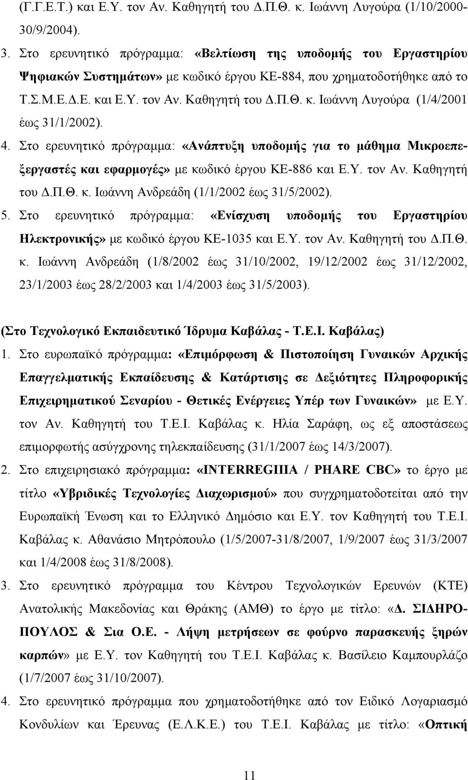 4. Στο ερευνητικό πρόγραμμα: «Ανάπτυξη υποδομής για το μάθημα Μικροεπεξεργαστές και εφαρμογές» με κωδικό έργου ΚΕ-886 και Ε.Υ. τον Αν. Καθηγητή του Δ.Π.Θ. κ. Ιωάννη Ανδρεάδη (1/1/2002 έως 31/5/2002).