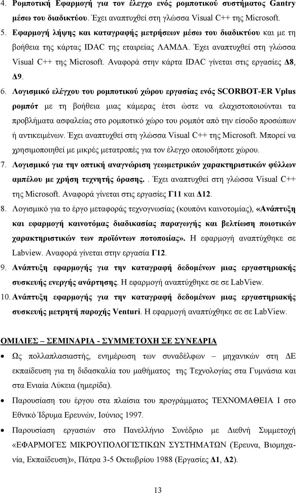 Αναφορά στην κάρτα IDAC γίνεται στις εργασίες Δ8, Δ9. 6.