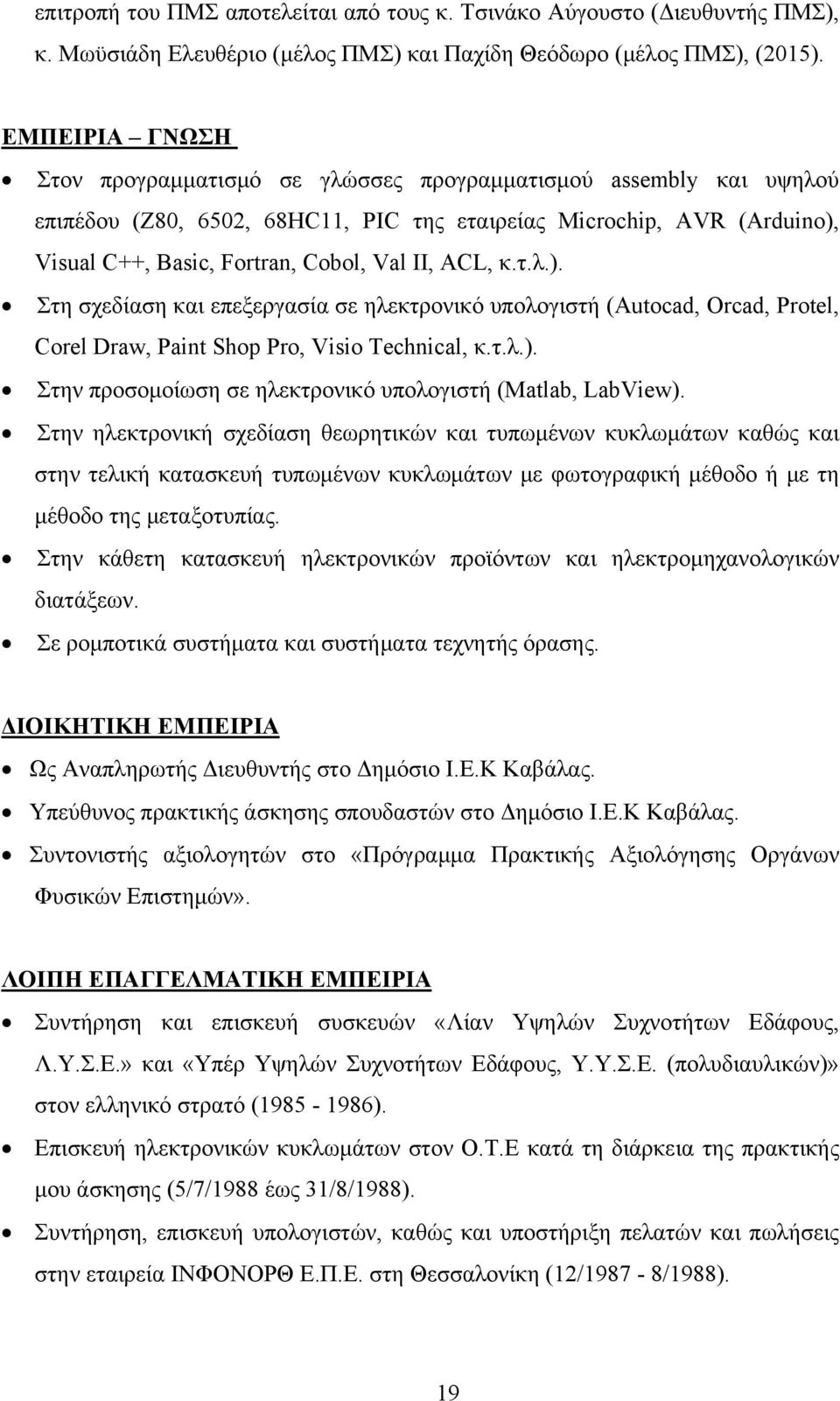 ACL, κ.τ.λ.). Στη σχεδίαση και επεξεργασία σε ηλεκτρονικό υπολογιστή (Autocad, Orcad, Protel, Corel Draw, Paint Shop Pro, Visio Technical, κ.τ.λ.). Στην προσομοίωση σε ηλεκτρονικό υπολογιστή (Matlab, LabView).