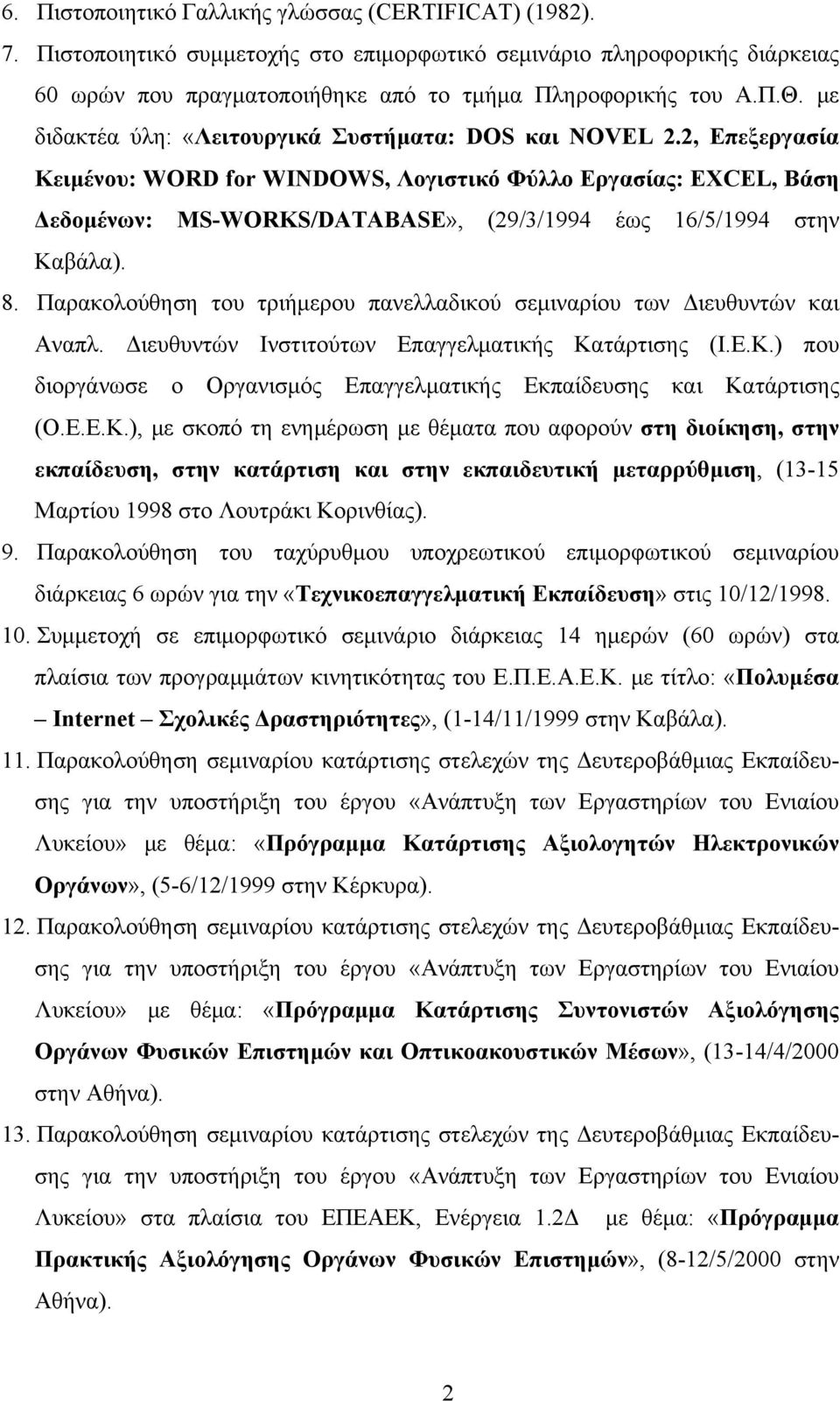 2, Επεξεργασία Κειμένου: WORD for WINDOWS, Λογιστικό Φύλλο Εργασίας: EXCEL, Βάση Δεδομένων: MS-WORKS/DATABASE», (29/3/1994 έως 16/5/1994 στην Καβάλα). 8.