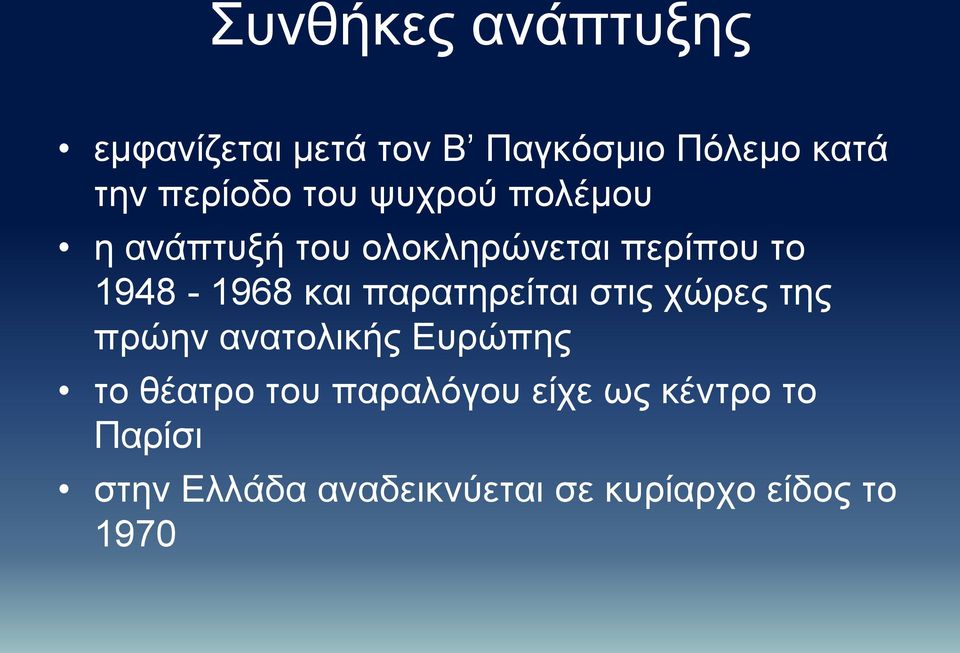 παρατηρείται στις χώρες της πρώην ανατολικής Ευρώπης το θέατρο του