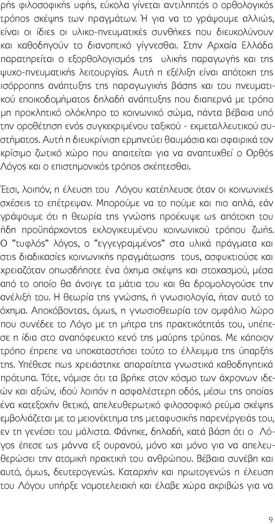 Στην Αρχαία Ελλάδα παρατηρείται ο εξορθολογισμός της υλικής παραγωγής και της ψυχο-πνευματικής λειτουργίας.