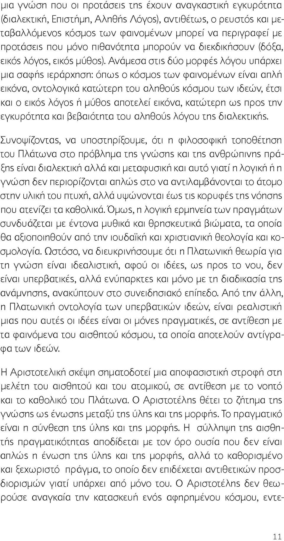 Ανάμεσα στις δύο μορφές λόγου υπάρχει μια σαφής ιεράρχηση: όπως ο κόσμος των φαινομένων είναι απλή εικόνα, οντολογικά κατώτερη του αληθούς κόσμου των ιδεών, έτσι και ο εικός λόγος ή μύθος αποτελεί