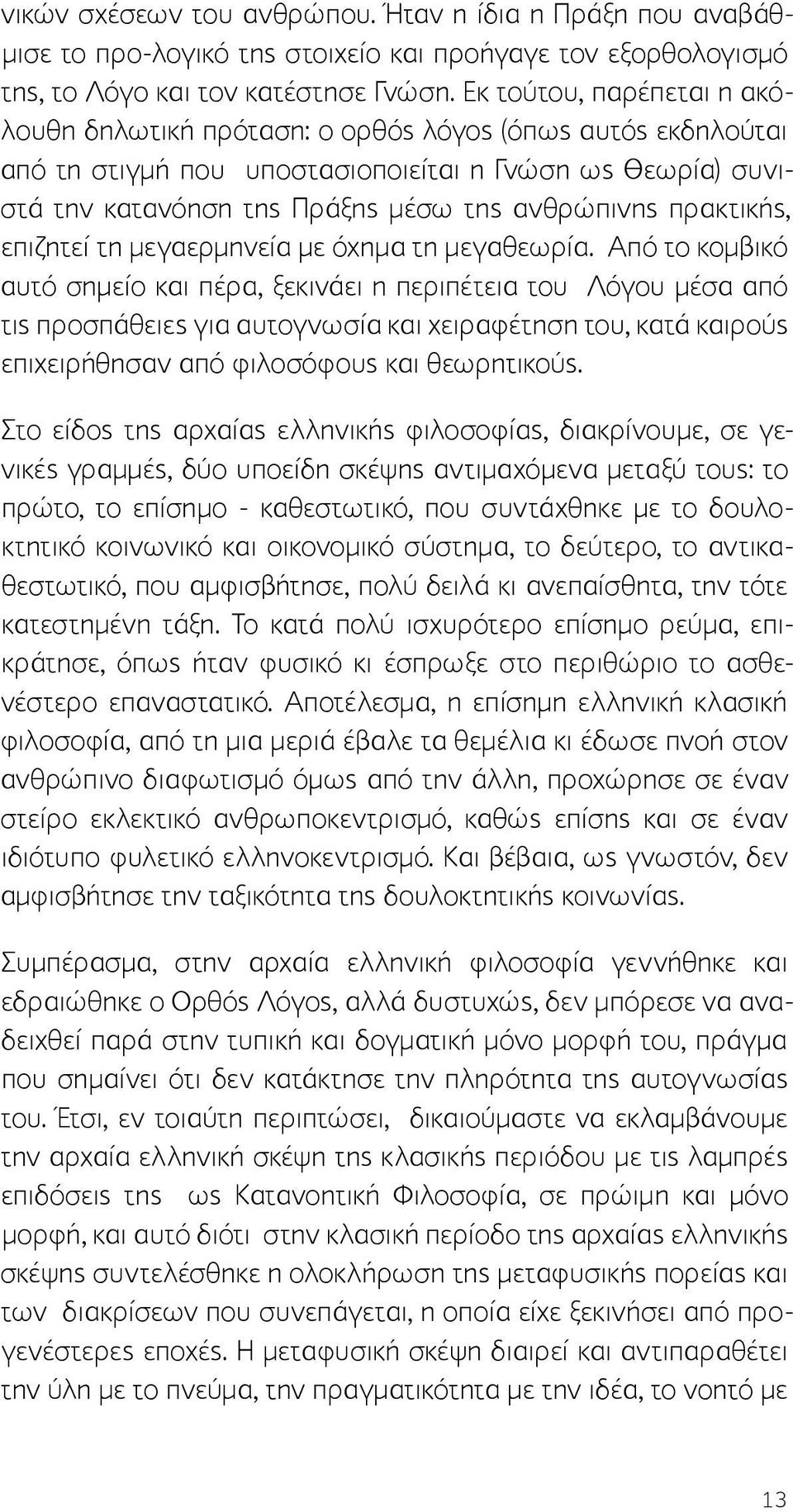 πρακτικής, επιζητεί τη μεγαερμηνεία με όχημα τη μεγαθεωρία.