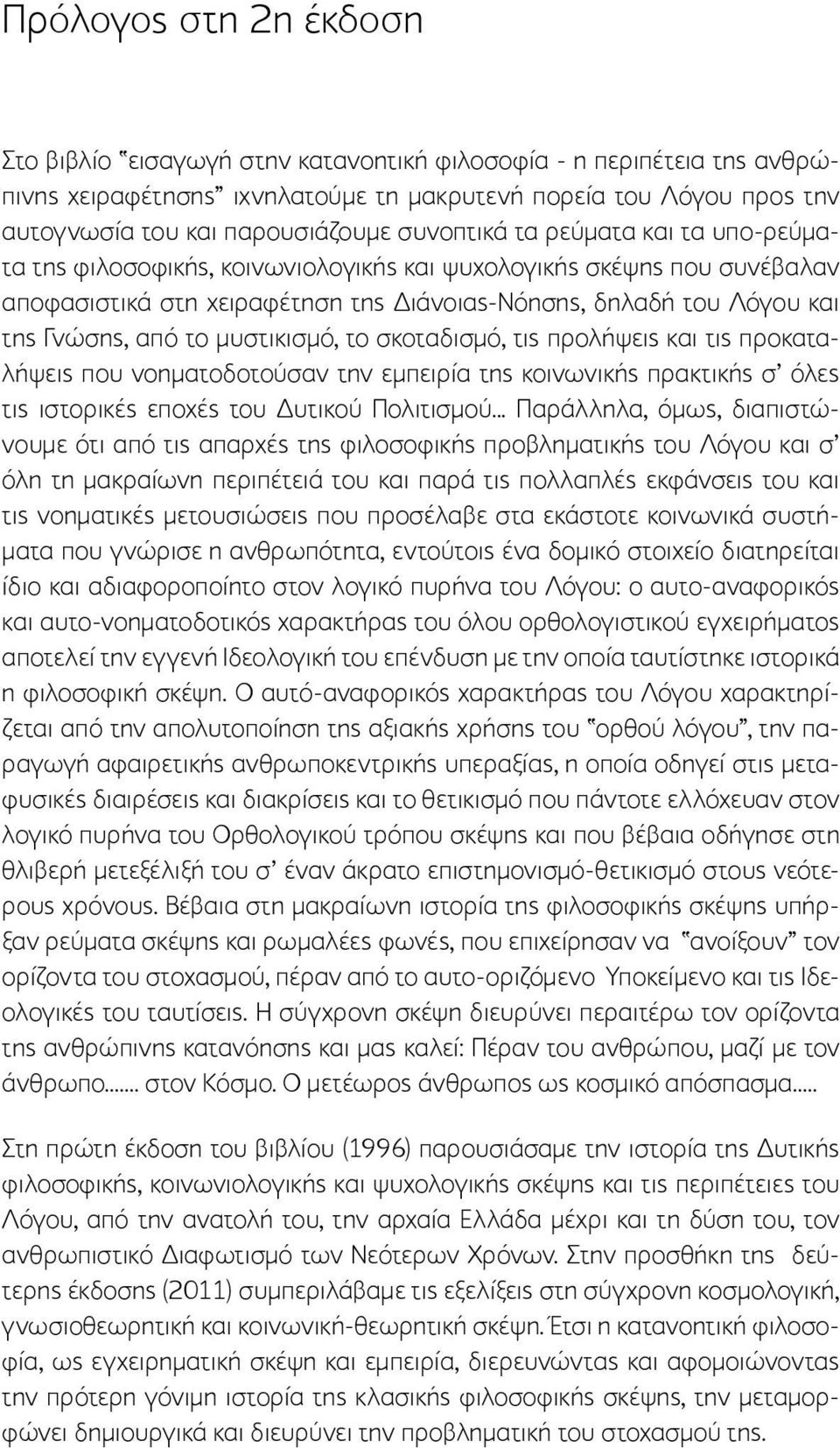 μυστικισμό, το σκοταδισμό, τις προλήψεις και τις προκαταλήψεις που νοηματοδοτούσαν την εμπειρία της κοινωνικής πρακτικής σ όλες τις ιστορικές εποχές του Δυτικού Πολιτισμού.