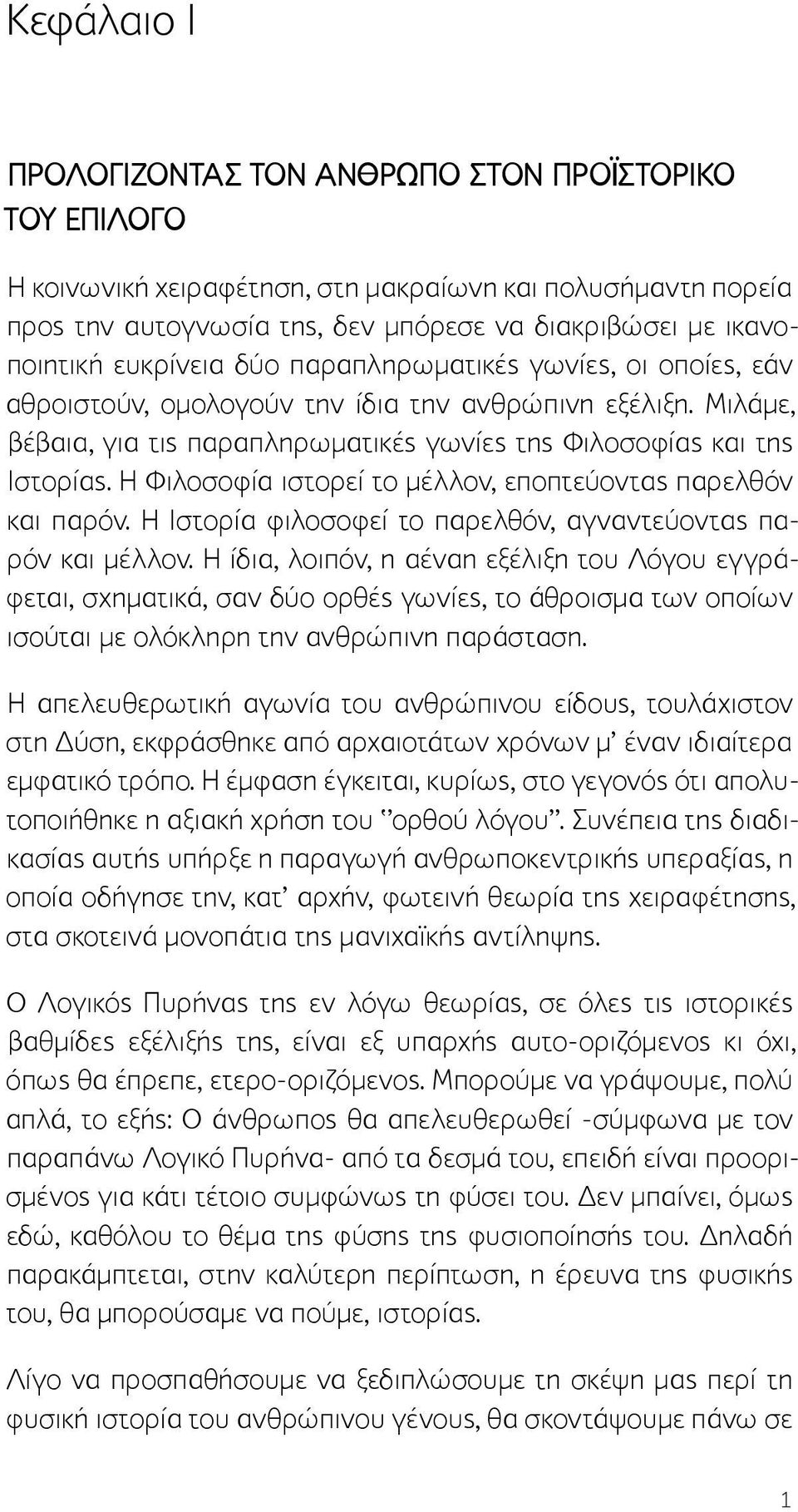 Η Φιλοσοφία ιστορεί το μέλλον, εποπτεύοντας παρελθόν και παρόν. Η Ιστορία φιλοσοφεί το παρελθόν, αγναντεύοντας παρόν και μέλλον.