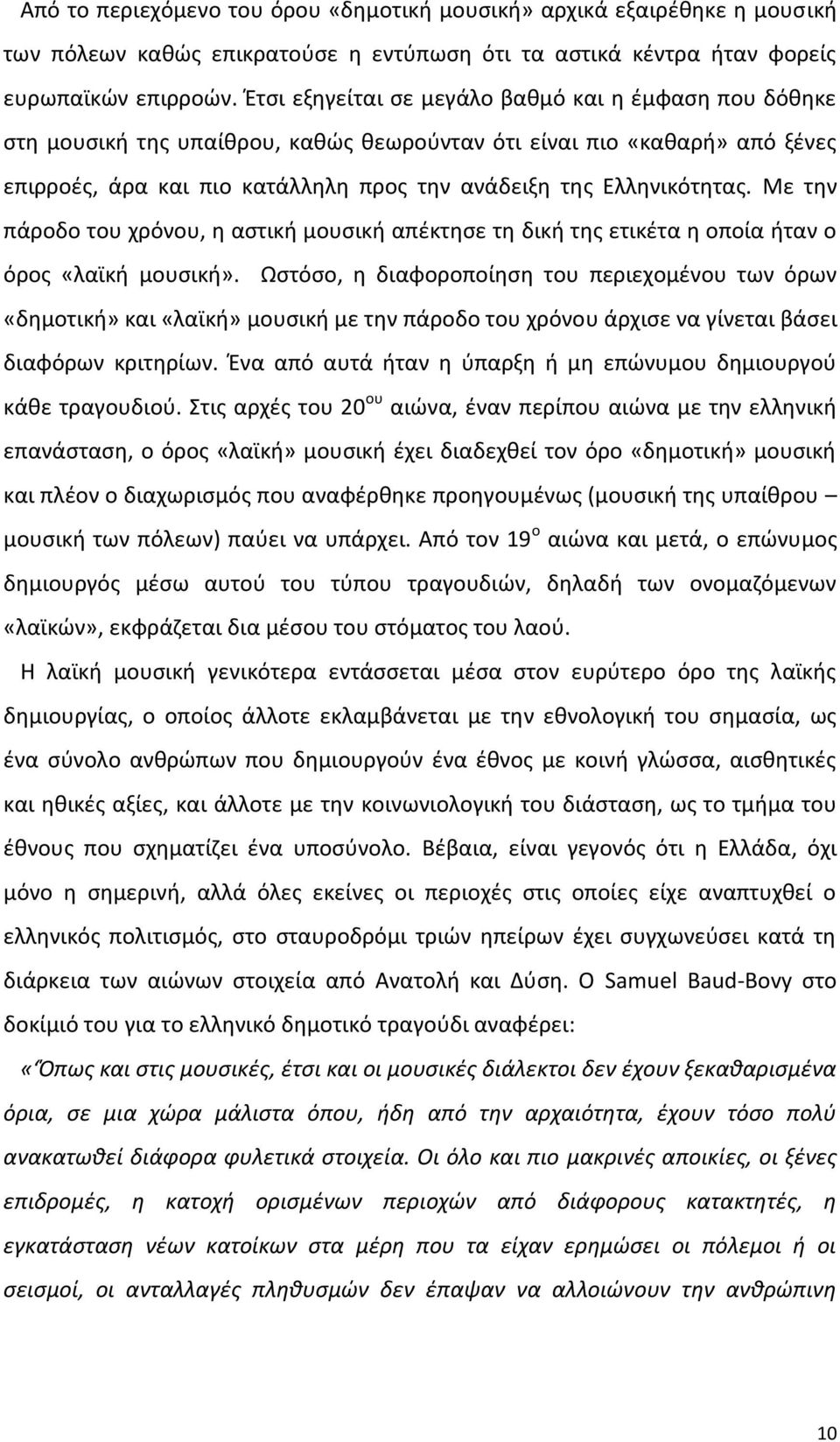 Με τθν πάροδο του χρόνου, θ αςτικι μουςικι απζκτθςε τθ δικι τθσ ετικζτα θ οποία ιταν ο όροσ «λαϊκι μουςικι».