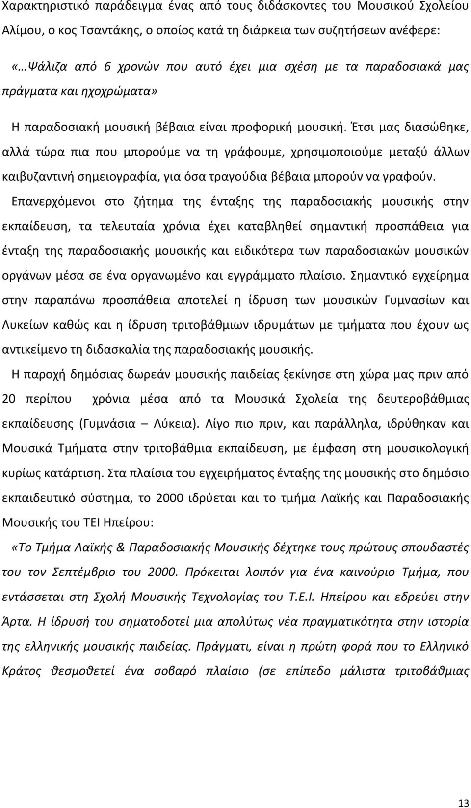 Ζτςι μασ διαςϊκθκε, αλλά τϊρα πια που μποροφμε να τθ γράφουμε, χρθςιμοποιοφμε μεταξφ άλλων καιβυηαντινι ςθμειογραφία, για όςα τραγοφδια βζβαια μποροφν να γραφοφν.