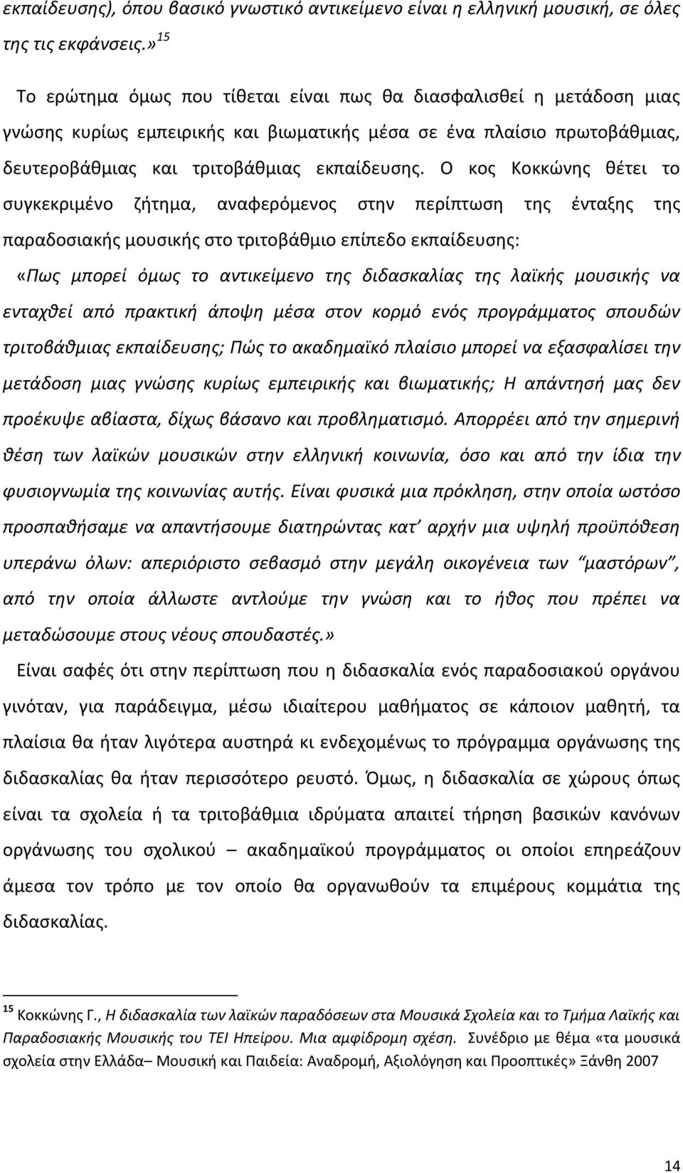 Ο κοσ Κοκκϊνθσ κζτει το ςυγκεκριμζνο ηιτθμα, αναφερόμενοσ ςτθν περίπτωςθ τθσ ζνταξθσ τθσ παραδοςιακισ μουςικισ ςτο τριτοβάκμιο επίπεδο εκπαίδευςθσ: «Ρωσ μπορεί όμωσ το αντικείμενο τθσ διδαςκαλίασ τθσ