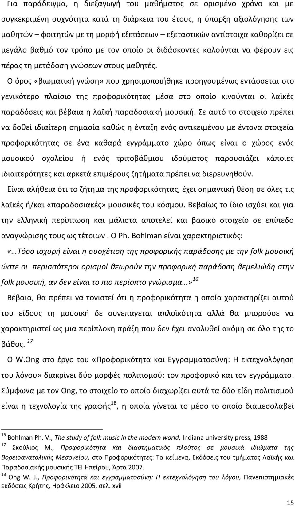 Ο όροσ «βιωματικι γνϊςθ» που χρθςιμοποιικθκε προθγουμζνωσ εντάςςεται ςτο γενικότερο πλαίςιο τθσ προφορικότθτασ μζςα ςτο οποίο κινοφνται οι λαϊκζσ παραδόςεισ και βζβαια θ λαϊκι παραδοςιακι μουςικι.