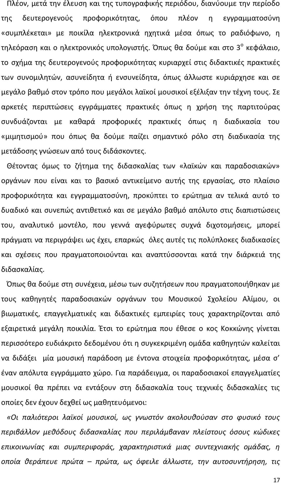 Ππωσ κα δοφμε και ςτο 3 ο κεφάλαιο, το ςχιμα τθσ δευτερογενοφσ προφορικότθτασ κυριαρχεί ςτισ διδακτικζσ πρακτικζσ των ςυνομιλθτϊν, αςυνείδθτα ι ενςυνείδθτα, όπωσ άλλωςτε κυριάρχθςε και ςε μεγάλο