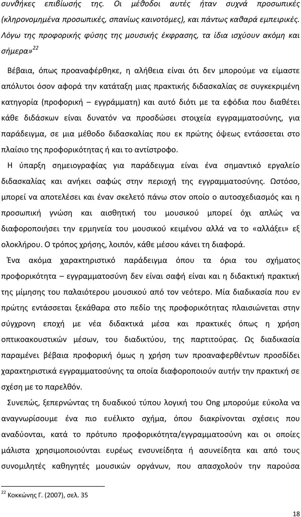 πρακτικισ διδαςκαλίασ ςε ςυγκεκριμζνθ κατθγορία (προφορικι εγγράμματθ) και αυτό διότι με τα εφόδια που διακζτει κάκε διδάςκων είναι δυνατόν να προςδϊςει ςτοιχεία εγγραμματοςφνθσ, για παράδειγμα, ςε