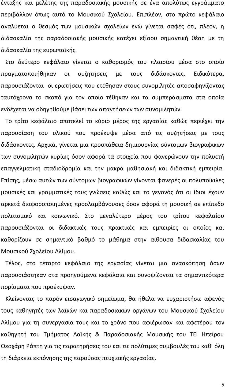 ευρωπαϊκισ. Στο δεφτερο κεφάλαιο γίνεται ο κακοριςμόσ του πλαιςίου μζςα ςτο οποίο πραγματοποιικθκαν οι ςυηθτιςεισ με τουσ διδάςκοντεσ.