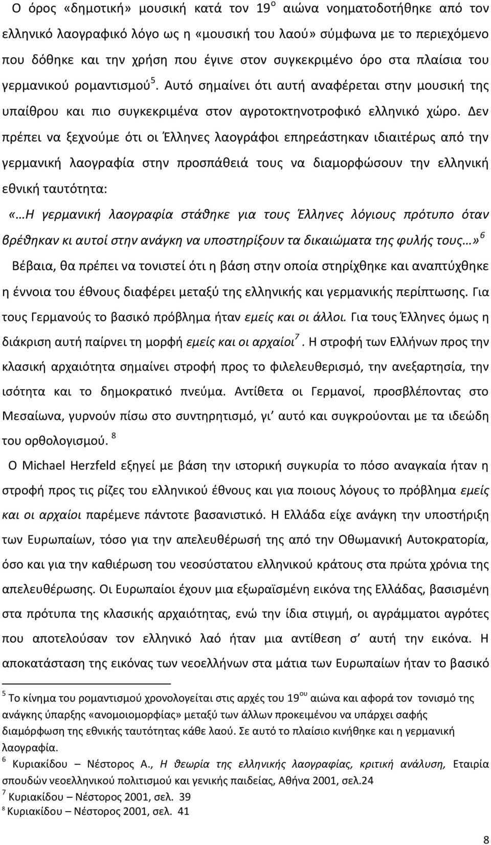 Δεν πρζπει να ξεχνοφμε ότι οι Ζλλθνεσ λαογράφοι επθρεάςτθκαν ιδιαιτζρωσ από τθν γερμανικι λαογραφία ςτθν προςπάκειά τουσ να διαμορφϊςουν τθν ελλθνικι εκνικι ταυτότθτα: «Η γερμανικι λαογραφία ςτάκθκε