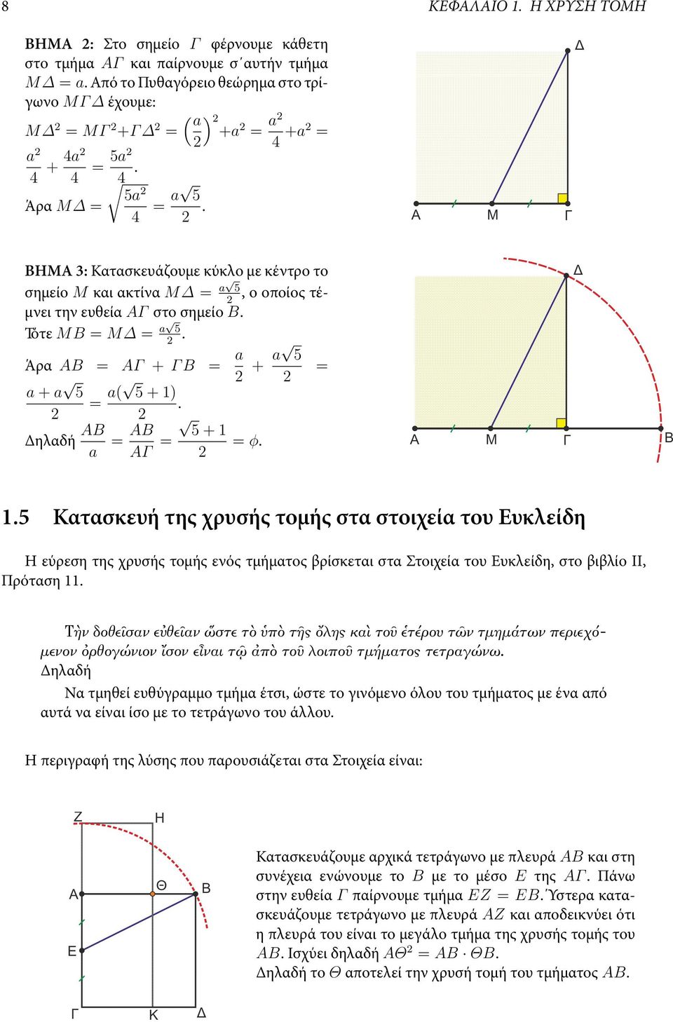 Άρα AB = AΓ + Γ B = a + a 5 = a + a 5 = a( 5 + 1)