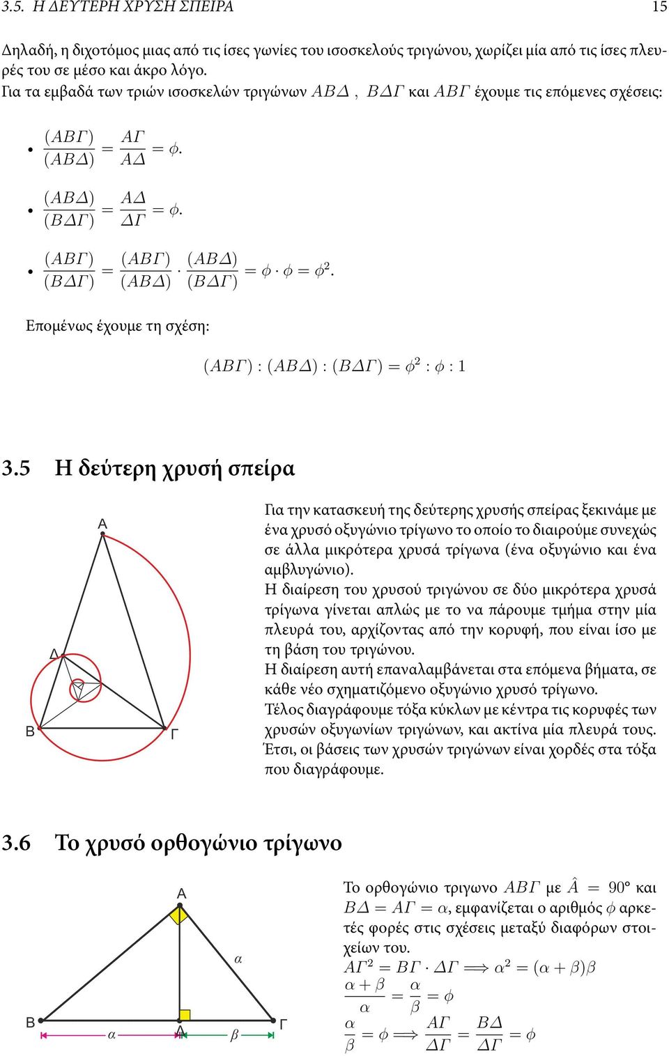 Επομένως έχουμε τη σχέση: (ABΓ ) : (AB ) : (B Γ ) = ϕ : ϕ : 1 3.