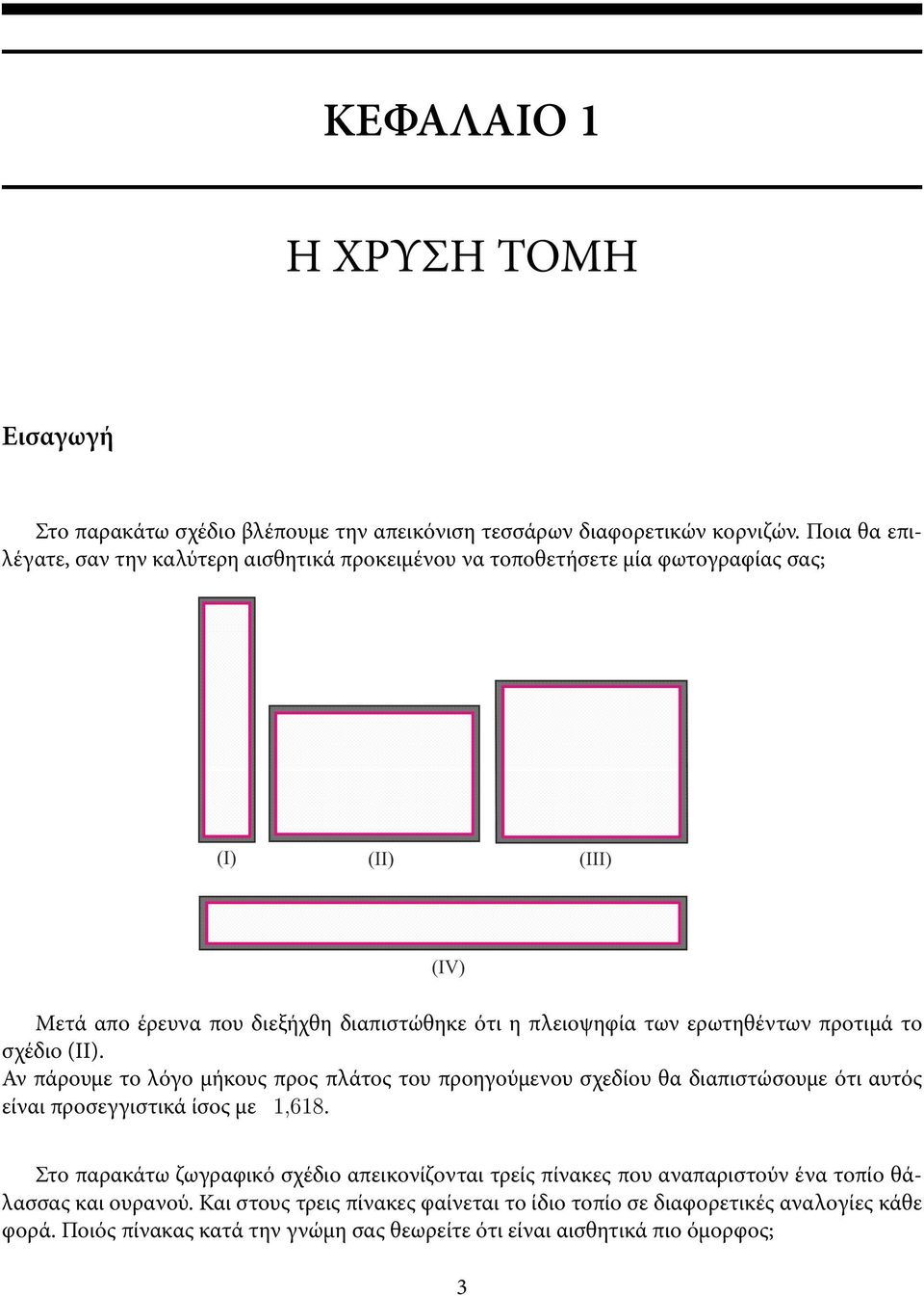 προτιμά το σχέδιο (II). Αν πάρουμε το λόγο μήκους προς πλάτος του προηγούμενου σχεδίου θα διαπιστώσουμε ότι αυτός είναι προσεγγιστικά ίσος με 1,618.