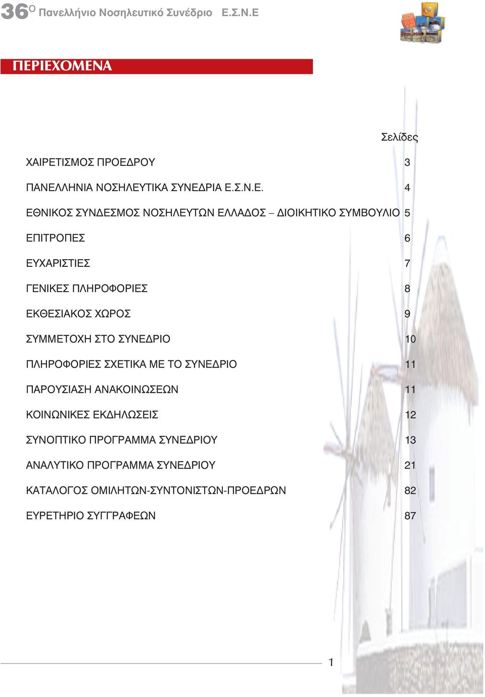 ΣΥΜΜΕΤΟΧΗ ΣΤΟ ΣΥΝΕ ΡΙΟ 0 ΠΛΗΡΟΦΟΡΙΕΣ ΣΧΕΤΙΚΑ ΜΕ ΤΟ ΣΥΝΕ ΡΙΟ ΠΑΡΟΥΣΙΑΣΗ ΑΝΑΚΟΙΝΩΣΕΩΝ ΚΟΙΝΩΝΙΚΕΣ ΕΚ ΗΛΩΣΕΙΣ 2