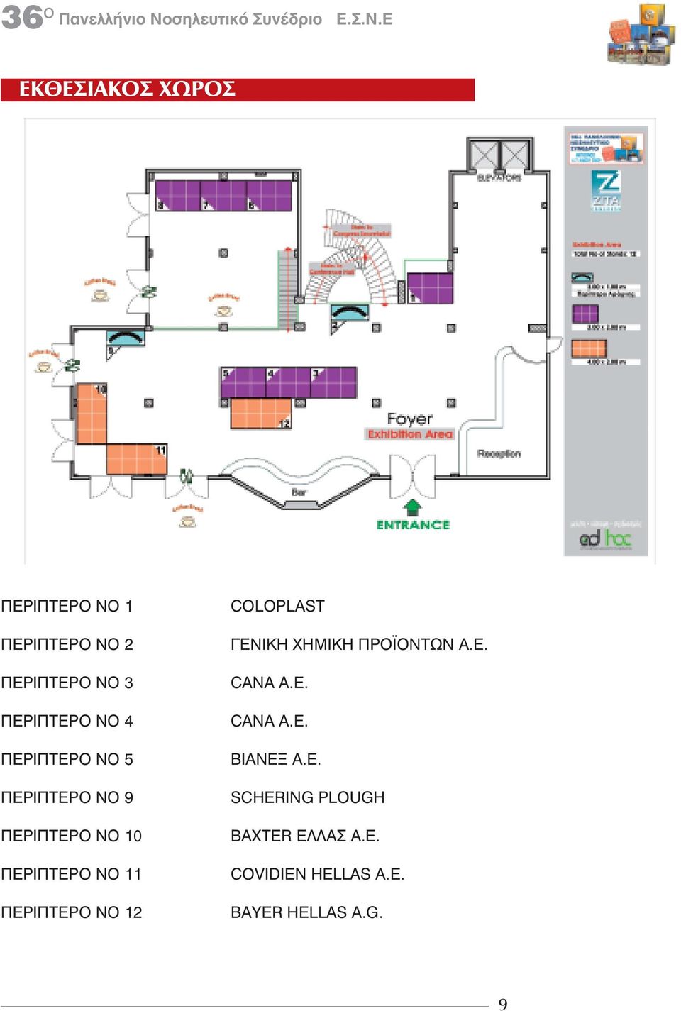 2 COLOPLAST ΓΕΝΙΚΗ ΧΗΜΙΚΗ ΠΡΟΪΟΝΤΩΝ Α.Ε. CANA A.E. CANA A.E. ΒΙΑΝΕΞ Α.Ε. SCHERING PLOUGH BAXTER ΕΛΛΑΣ Α.