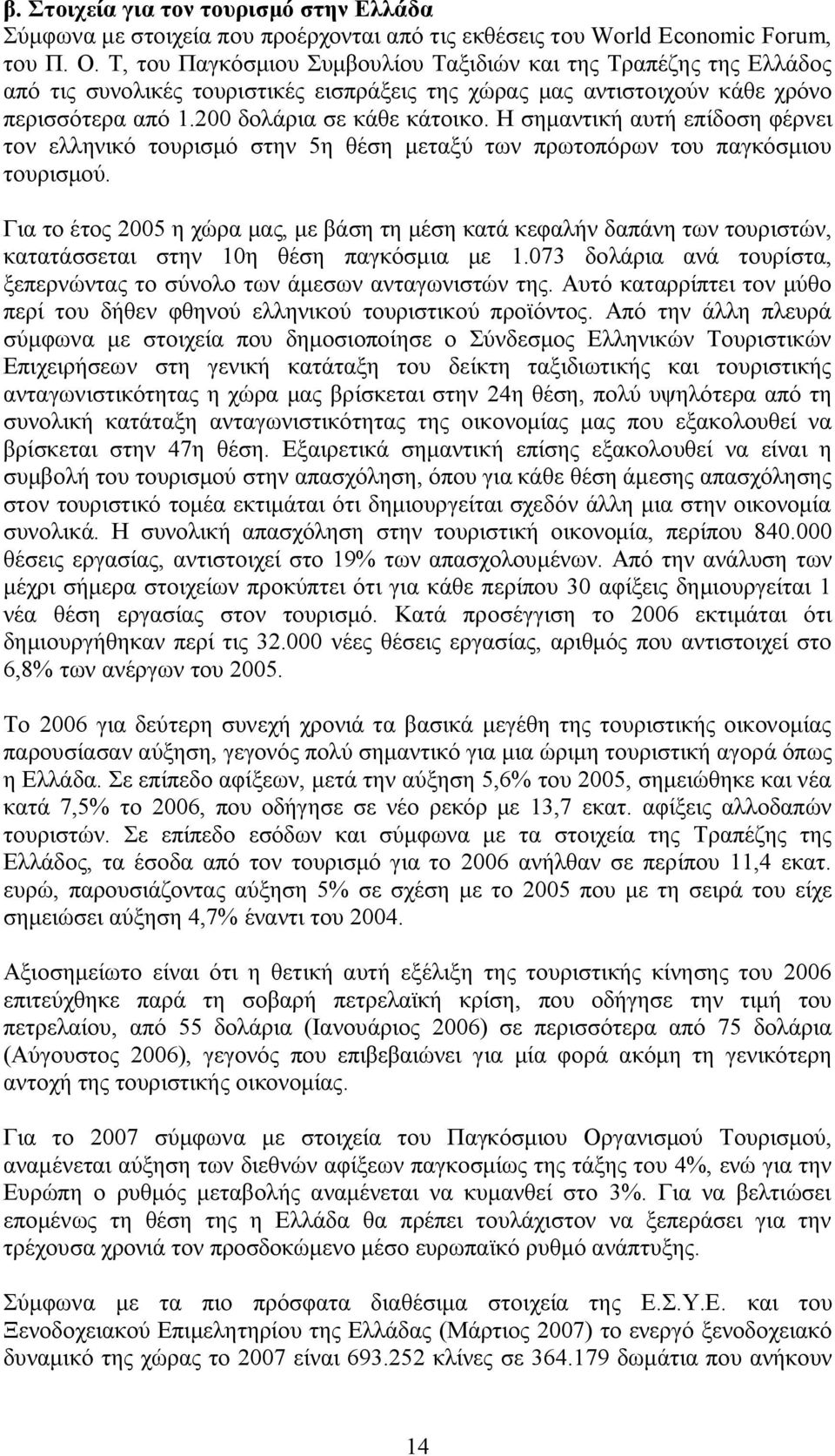 Η σημαντική αυτή επίδοση φέρνει τον ελληνικό τουρισμό στην 5η θέση μεταξύ των πρωτοπόρων του παγκόσμιου τουρισμού.