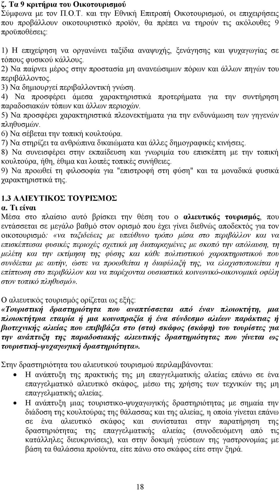 3) Να δημιουργεί περιβαλλοντική γνώση. 4) Να προσφέρει άμεσα χαρακτηριστικά προτερήματα για την συντήρηση παραδοσιακών τόπων και άλλων περιοχών.