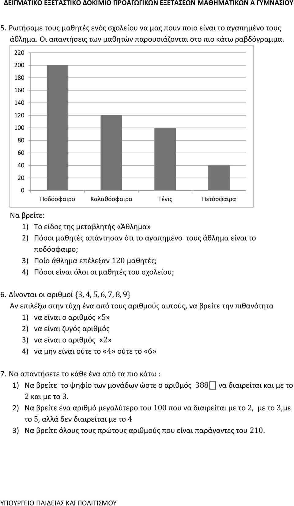 ποδόσφαιρο; 3) Ποίο άθλημα επέλεξαν μαθητές; 4) Πόσοι είναι όλοι οι μαθητές του σχολείου; 6.