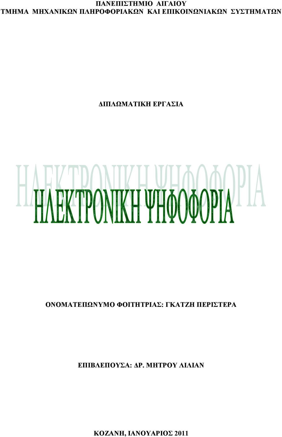 ΔΙΠΛΩΜΑΤΙΚΗ ΕΡΓΑΣΙΑ ΟΝΟΜΑΤΕΠΩΝΥΜΟ ΦΟΙΤΗΤΡΙΑΣ: