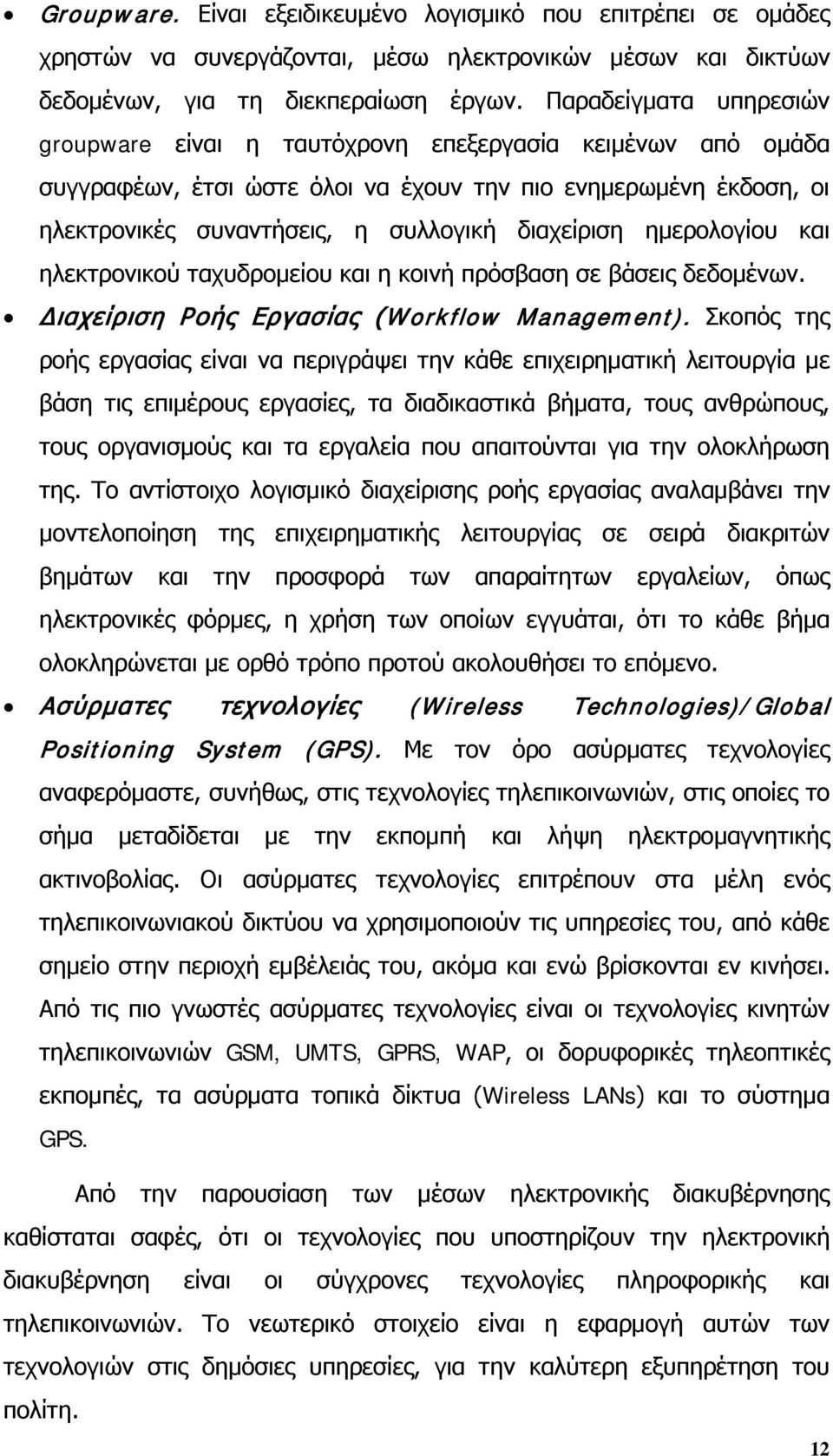 ημερολογίου και ηλεκτρονικού ταχυδρομείου και η κοινή πρόσβαση σε βάσεις δεδομένων. Διαχείριση Ροής Εργασίας (Workflow Management).