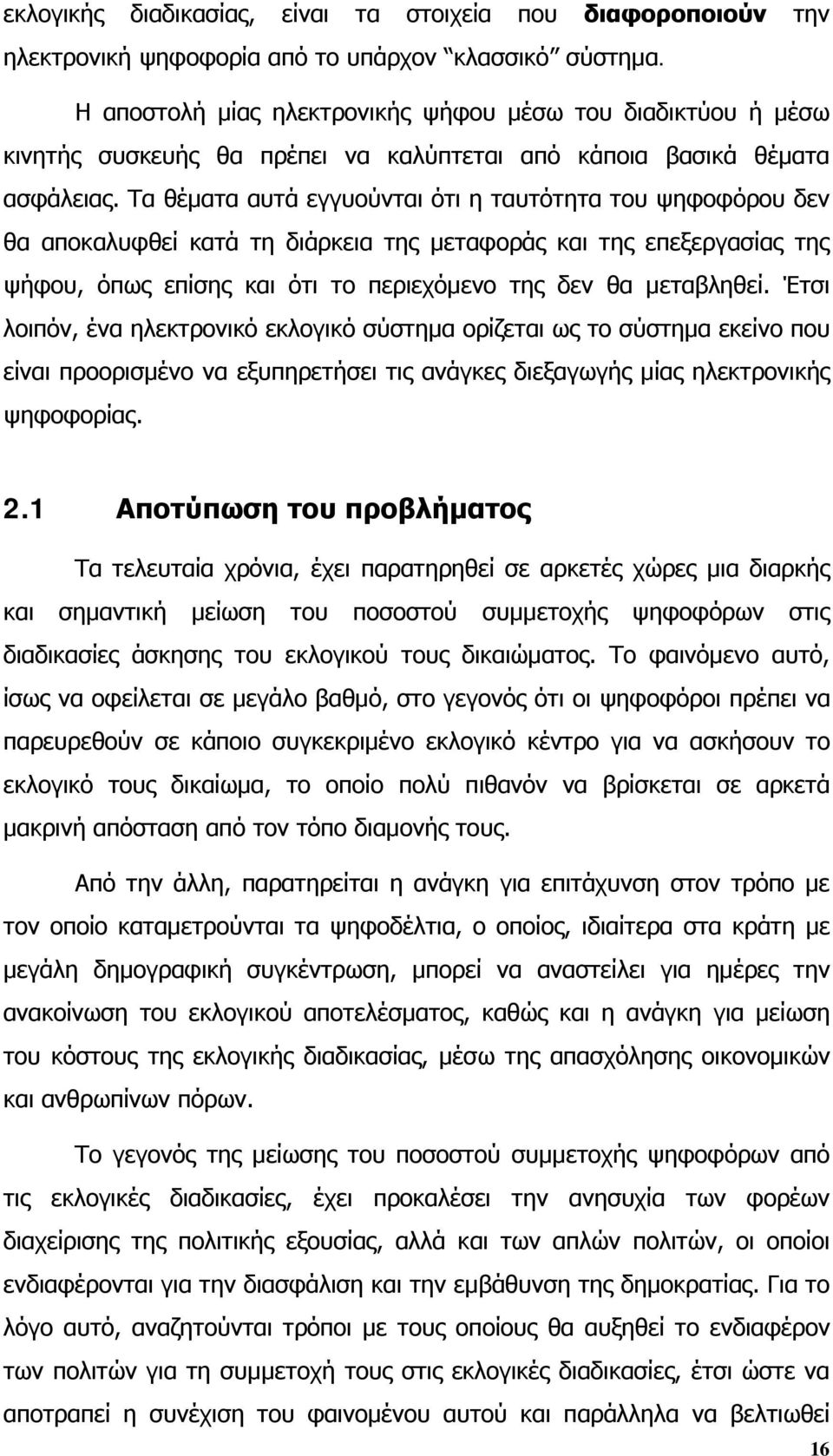 Τα θέματα αυτά εγγυούνται ότι η ταυτότητα του ψηφοφόρου δεν θα αποκαλυφθεί κατά τη διάρκεια της μεταφοράς και της επεξεργασίας της ψήφου, όπως επίσης και ότι το περιεχόμενο της δεν θα μεταβληθεί.