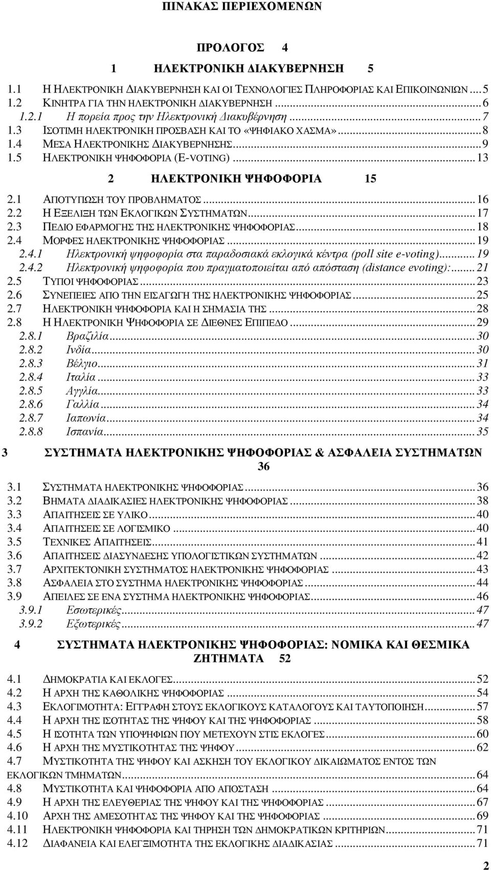 1 ΑΠΟΤΥΠΩΣΗ ΤΟΥ ΠΡΟΒΛΗΜΑΤΟΣ... 16 2.2 Η ΕΞΕΛΙΞΗ ΤΩΝ ΕΚΛΟΓΙΚΩΝ ΣΥΣΤΗΜΑΤΩΝ... 17 2.3 ΠΕΔΙΟ ΕΦΑΡΜΟΓΗΣ ΤΗΣ ΗΛΕΚΤΡΟΝΙΚΗΣ ΨΗΦΟΦΟΡΙΑΣ... 18 2.4 