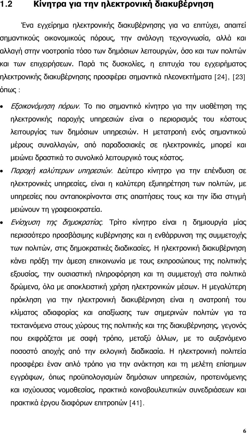 Παρά τις δυσκολίες, η επιτυχία του εγχειρήματος ηλεκτρονικής διακυβέρνησης προσφέρει σημαντικά πλεονεκτήματα [24], [23] όπως : Εξοικονόμηση πόρων.