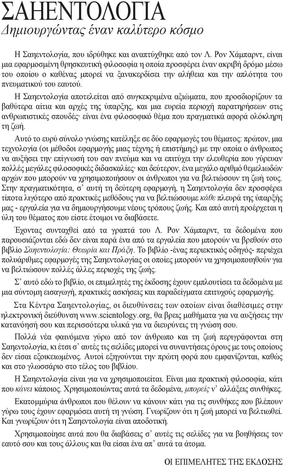 Η Σαηεντολογία αποτελείται από συγκεκριµένα αξιώµατα, που προσδιορίζουν τα βαθύτερα αίτια και αρχές της ύπαρξης, και µια ευρεία περιοχή παρατηρήσεων στις ανθρωπιστικές σπουδές είναι ένα φιλοσοφικό