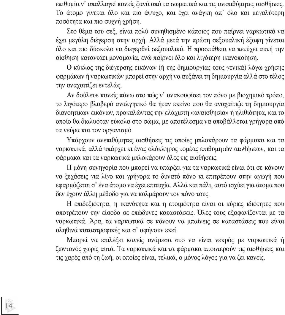 Η προσπάθεια να πετύχει αυτή την αίσθηση καταντάει µονοµανία, ενώ παίρνει όλο και λιγότερη ικανοποίηση.