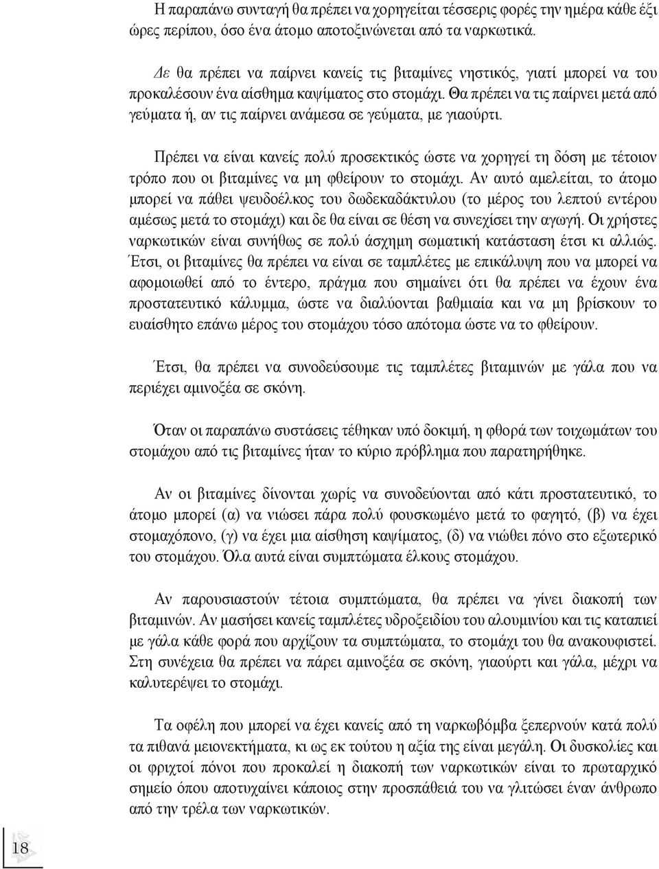 Θα πρέπει να τις παίρνει µετά από γεύµατα ή, αν τις παίρνει ανάµεσα σε γεύµατα, µε γιαούρτι.