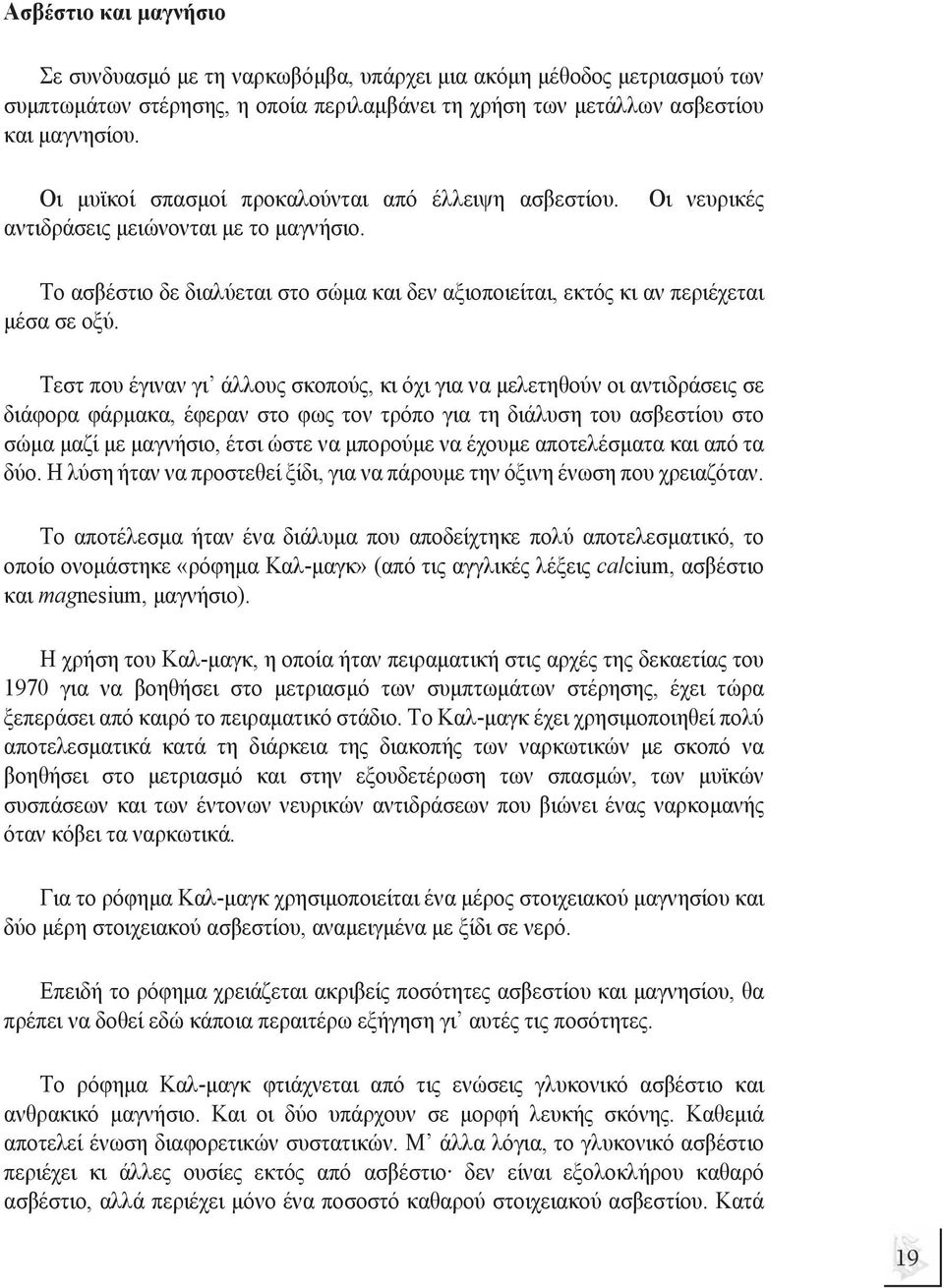 Τεστ που έγιναν γι άλλους σκοπούς, κι όχι για να µελετηθούν οι αντιδράσεις σε διάφορα φάρµακα, έφεραν στο φως τον τρόπο για τη διάλυση του ασβεστίου στο σώµα µαζί µε µαγνήσιο, έτσι ώστε να µπορούµε