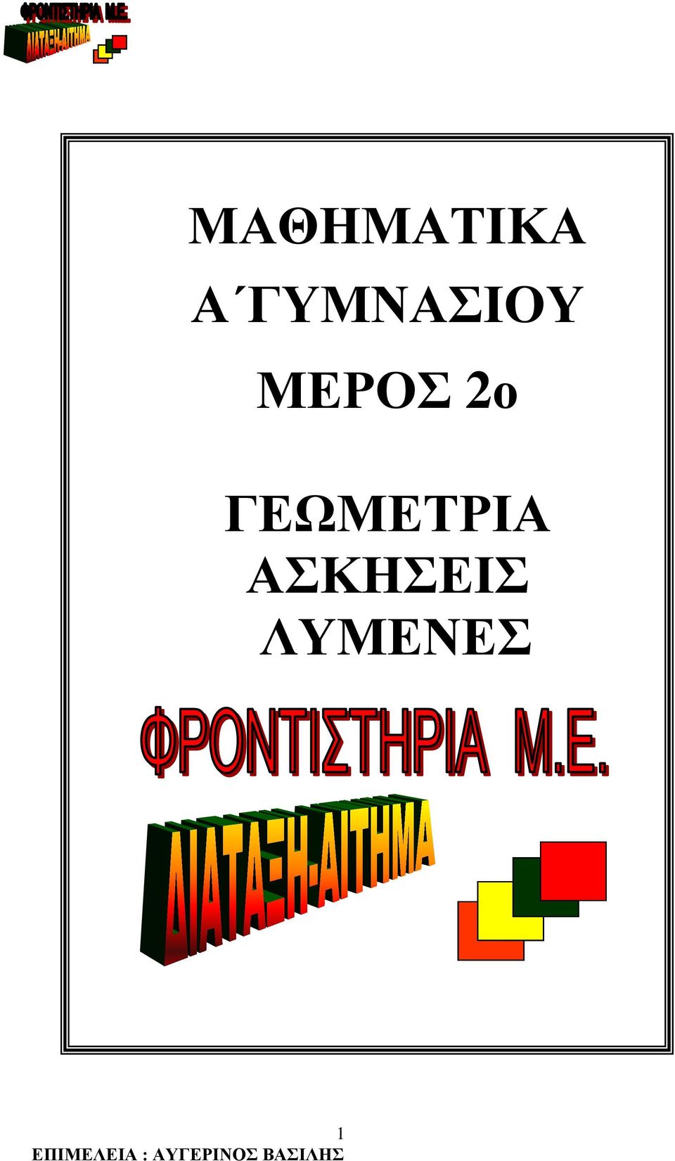 ΣΚΗΣΕΙΣ ΛΥΜΕΝΕΣ 1