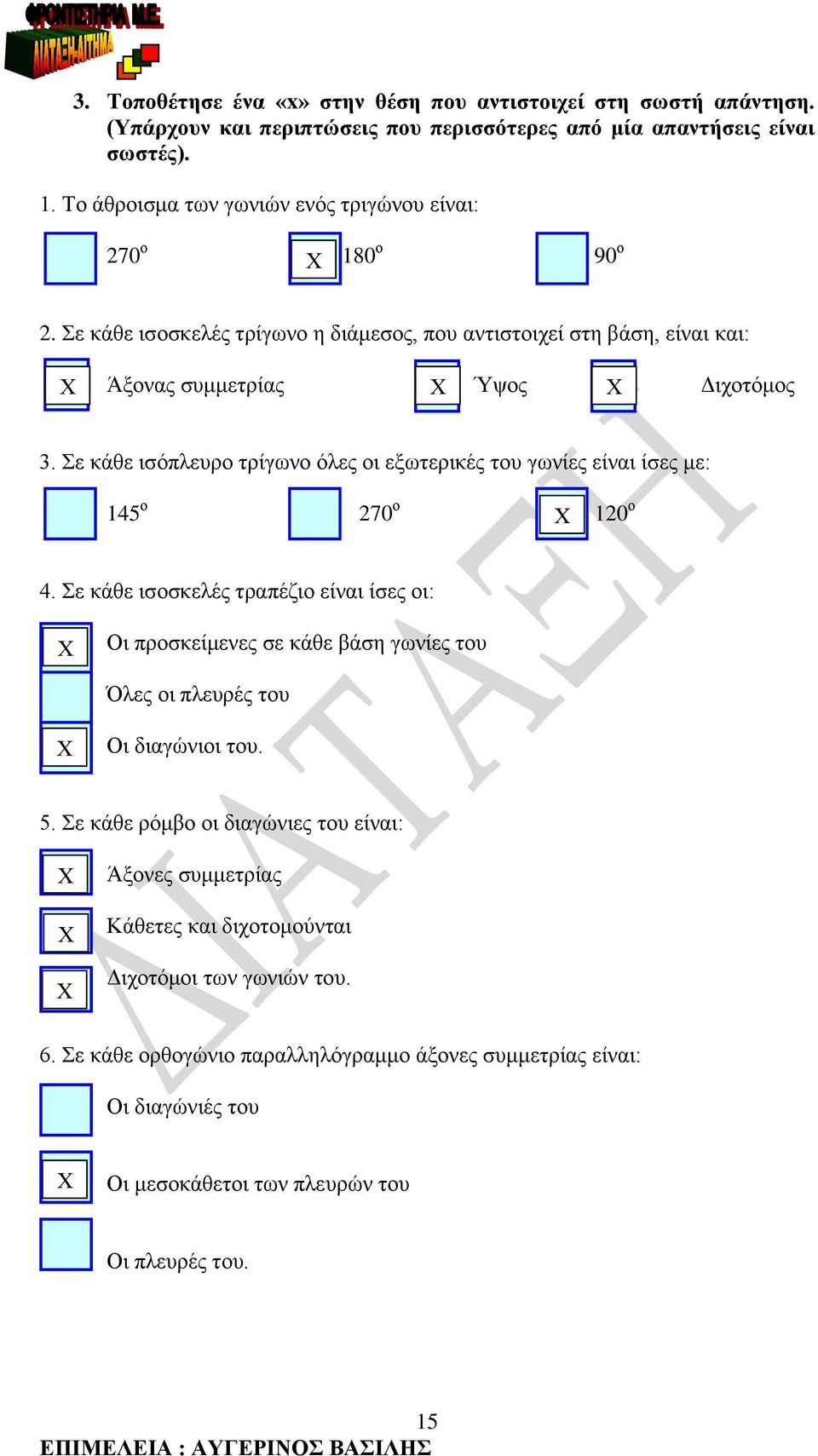 Σ κάθ ισόπλυρο τρίγωνο όλς οι ξωτρικές του γωνίς ίναι ίσς μ: 145 ο 7 ο 1 ο 4.