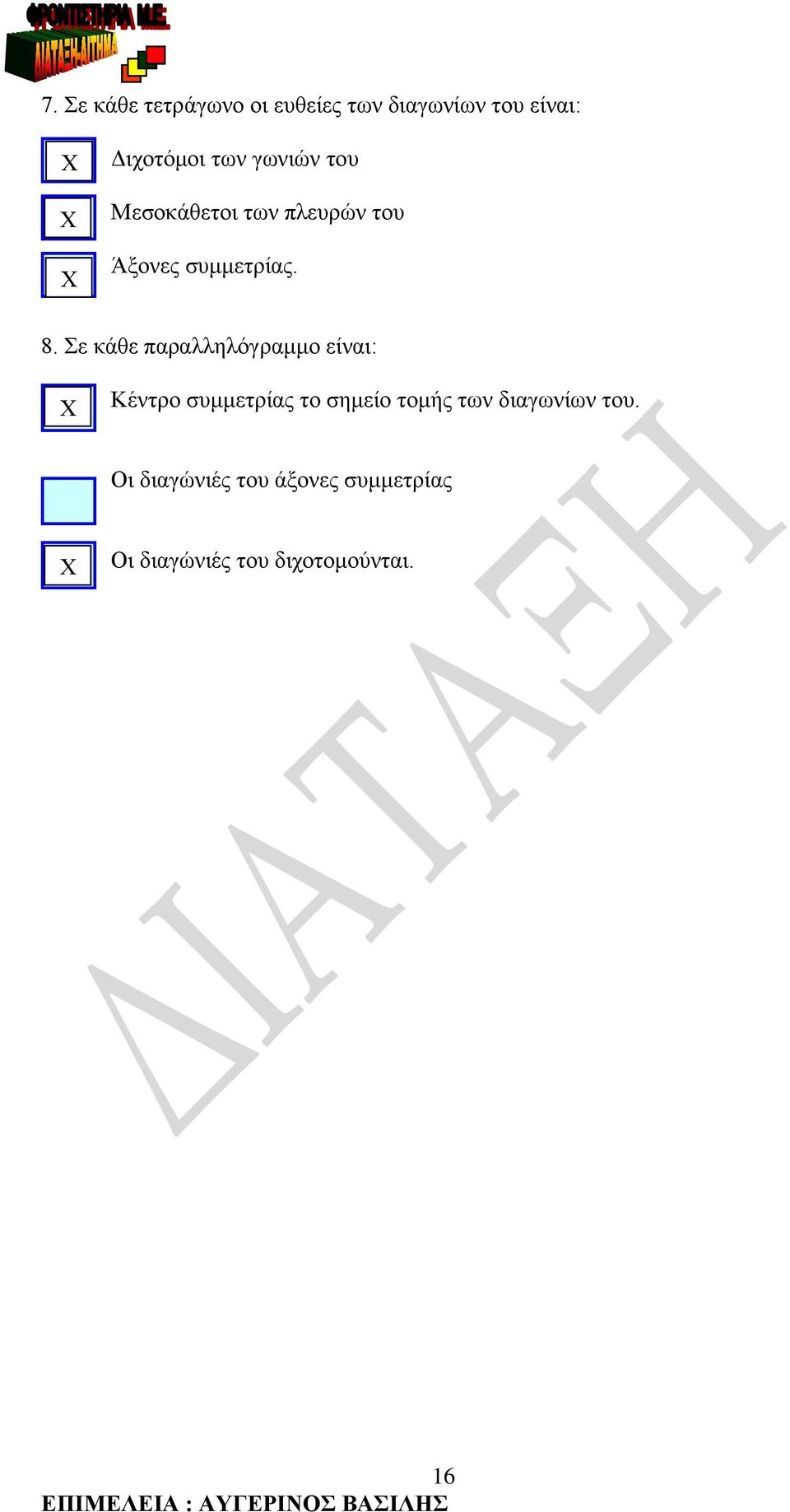 Σ κάθ παραλληλόγραμμο ίναι: Κέντρο συμμτρίας το σημίο τομής των