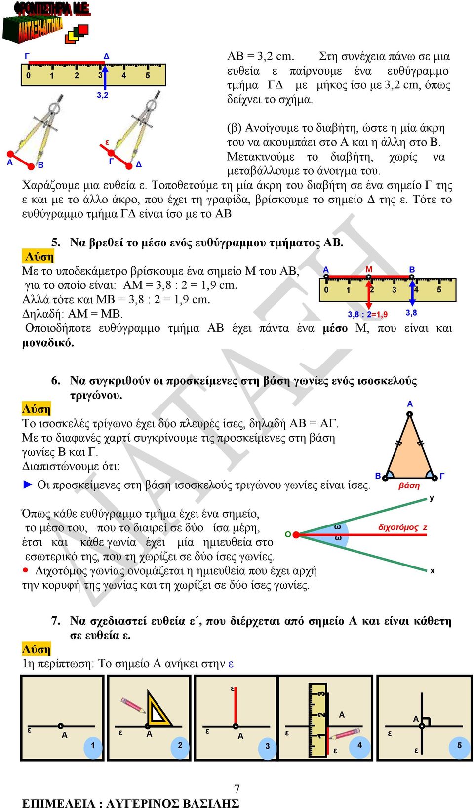 Τότ το υθύγραμμο τμήμα Δ ίναι ίσο μ το 5. Να βρθί το μέσο νός υθύγραμμου τμήματος. Μ το υποδκάμτρο βρίσκουμ ένα σημίο Μ του, για το οποίο ίναι: Μ =,8 : = 1,9 cm. λλά τότ και Μ =,8 : = 1,9 cm.