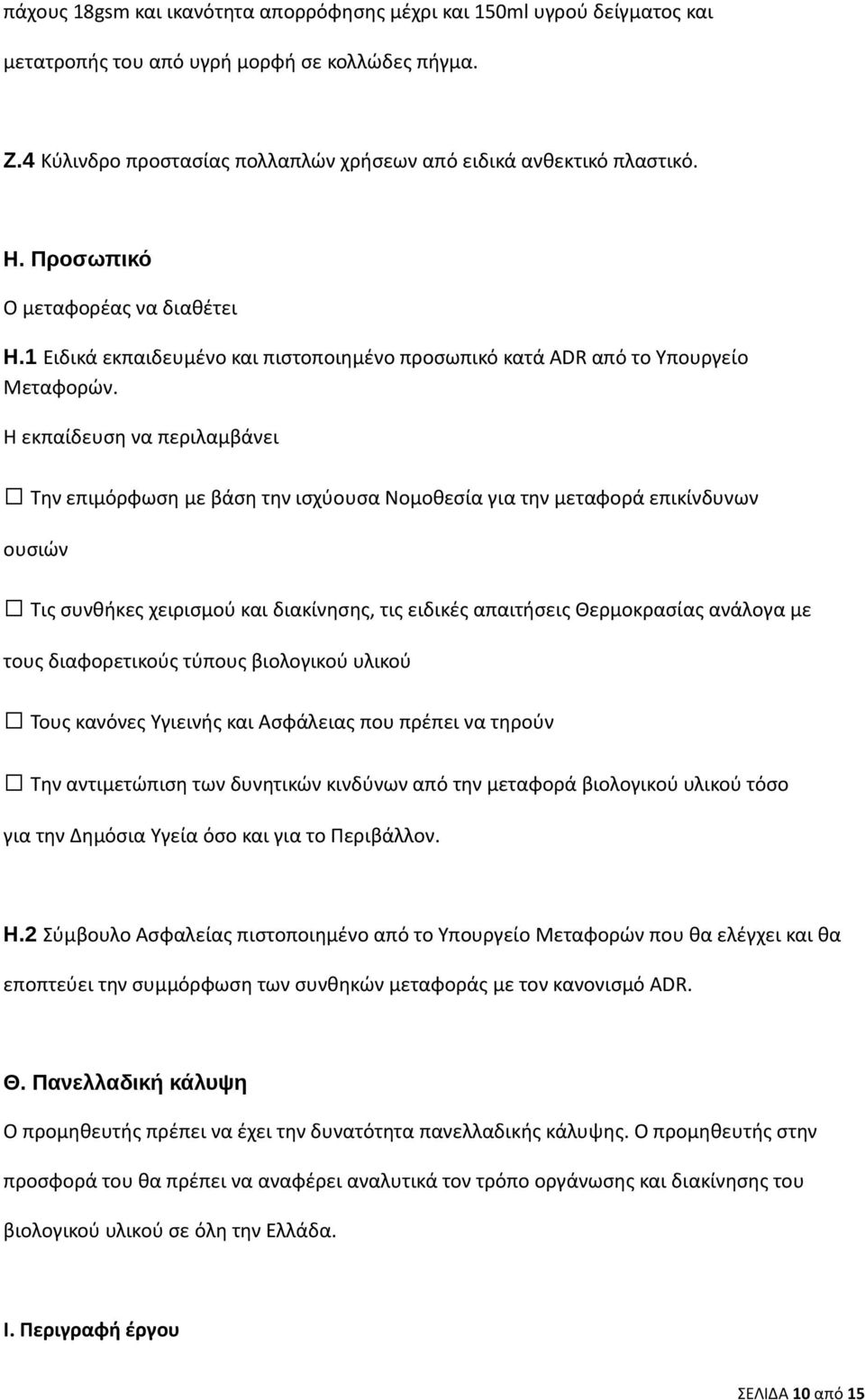 Η εκπαίδευση να περιλαμβάνει Την επιμόρφωση με βάση την ισχύουσα Νομοθεσία για την μεταφορά επικίνδυνων ουσιών Τις συνθήκες χειρισμού και διακίνησης, τις ειδικές απαιτήσεις Θερμοκρασίας ανάλογα με