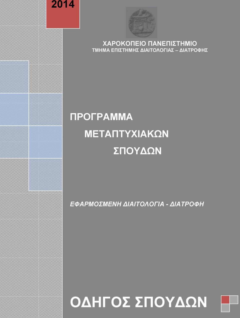 ΠΡΟΓΡΑΜΜΑ ΜΕΤΑΠΤΥΧΙΑΚΩΝ ΣΠΟΥΔΩΝ