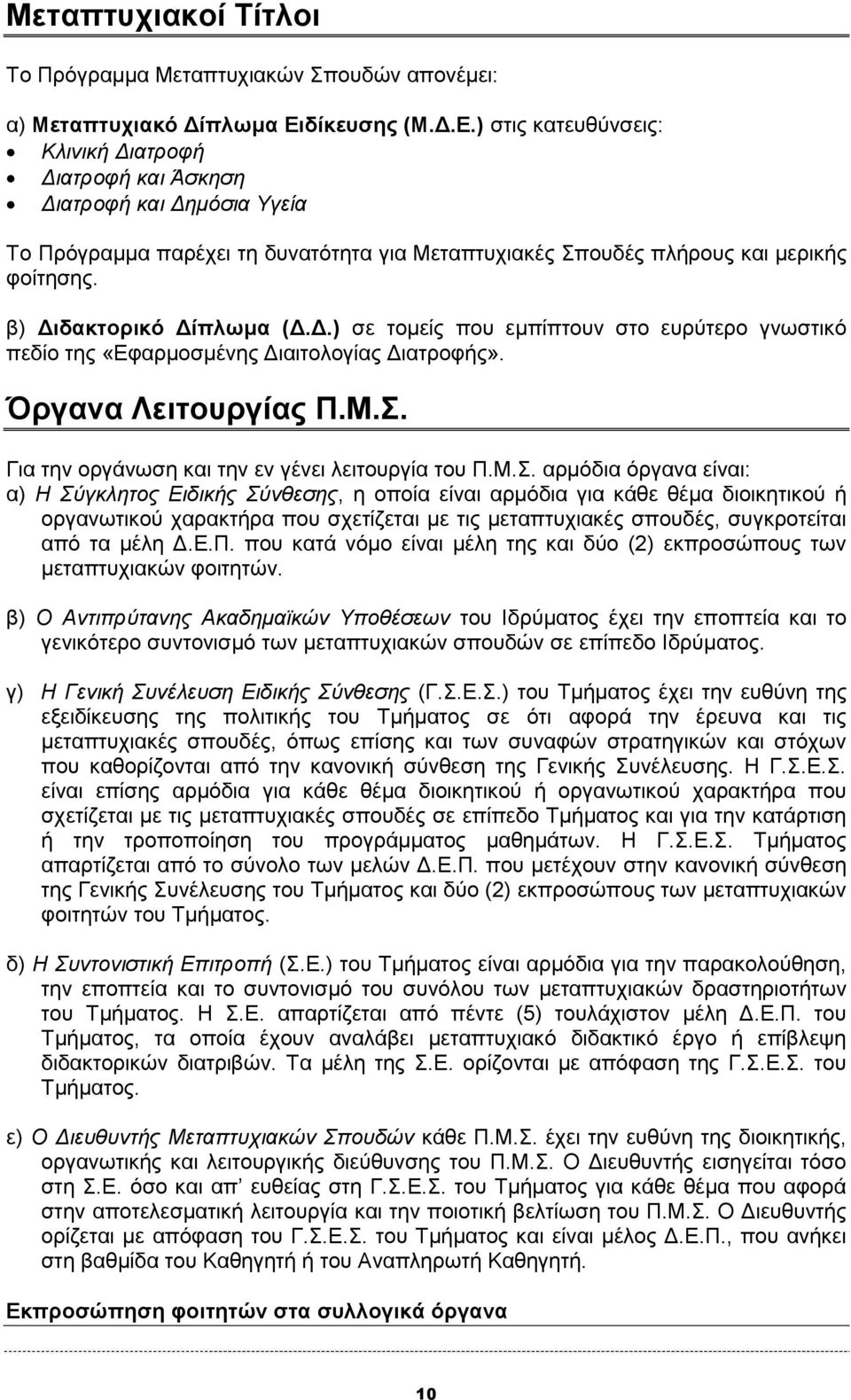 β) Διδακτορικό Δίπλωμα (Δ.Δ.) σε τομείς που εμπίπτουν στο ευρύτερο γνωστικό πεδίο της «Εφαρμοσμένης Διαιτολογίας Διατροφής». Όργανα Λειτουργίας Π.Μ.Σ.