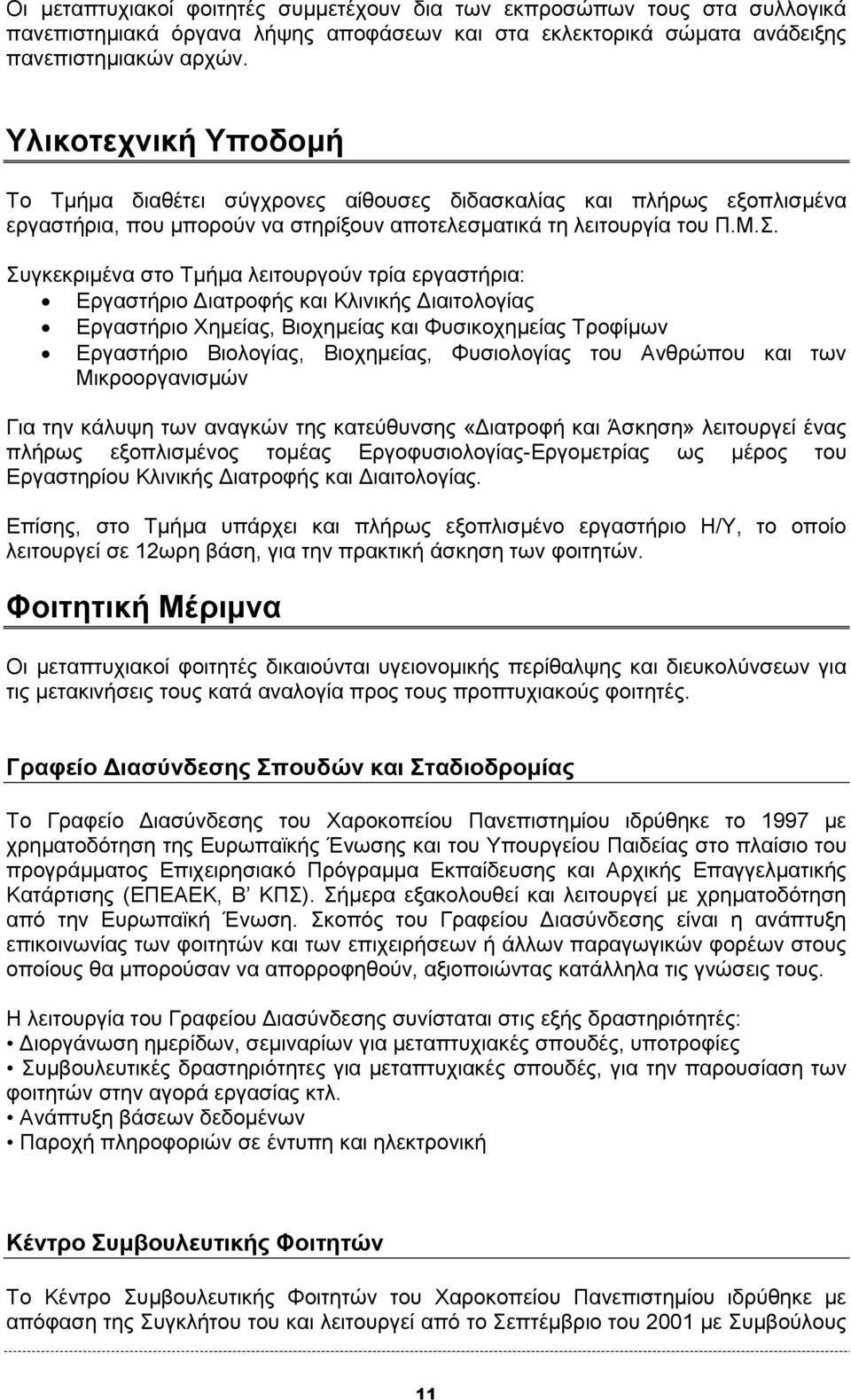 Συγκεκριμένα στο Τμήμα λειτουργούν τρία εργαστήρια: Εργαστήριο Διατροφής και Κλινικής Διαιτολογίας Εργαστήριο Χημείας, Βιοχημείας και Φυσικοχημείας Τροφίμων Εργαστήριο Βιολογίας, Βιοχημείας,