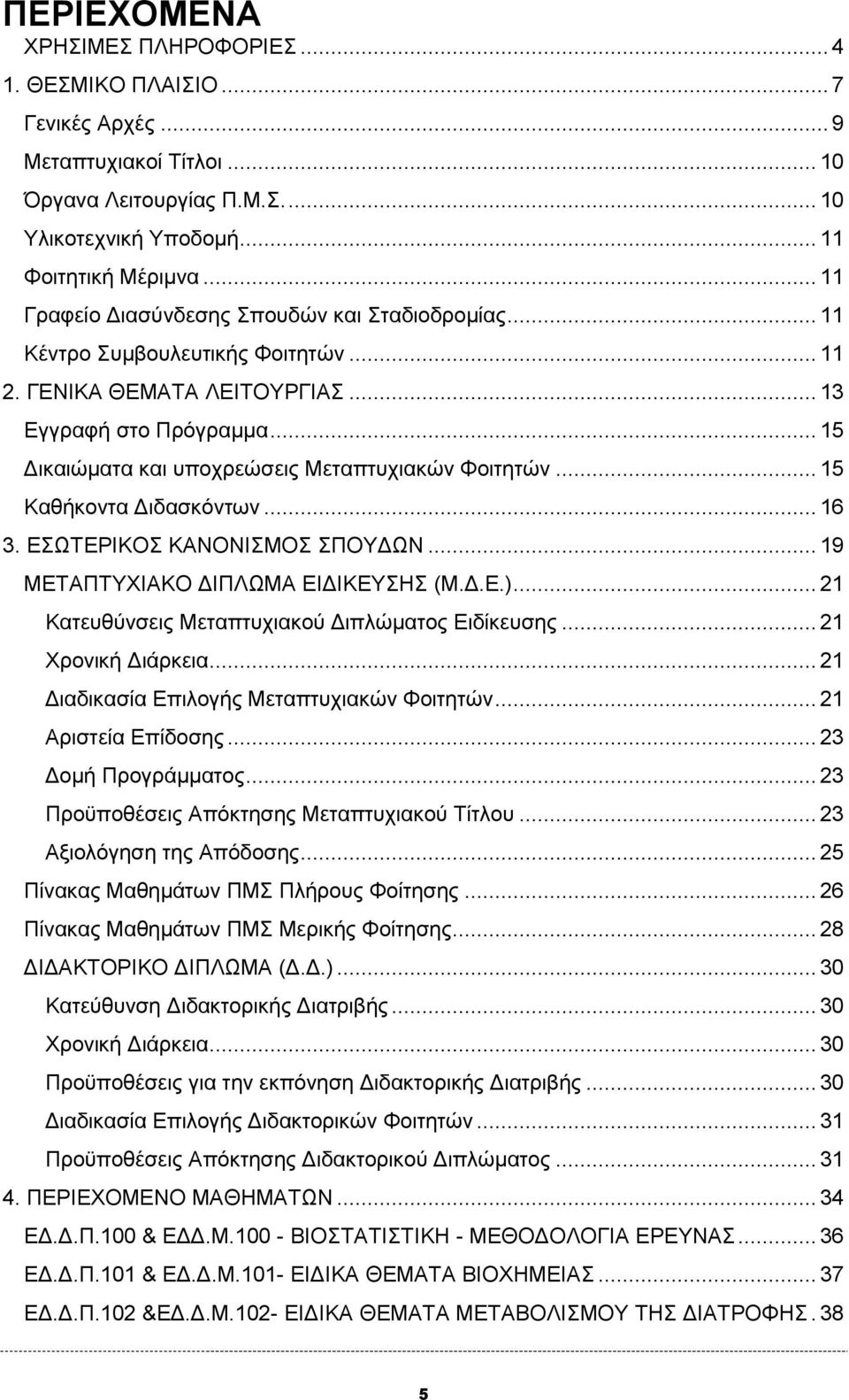 .. 15 Δικαιώματα και υποχρεώσεις Μεταπτυχιακών Φοιτητών... 15 Καθήκοντα Διδασκόντων... 16 3. ΕΣΩΤΕΡΙΚΟΣ ΚΑΝΟΝΙΣΜΟΣ ΣΠΟΥΔΩΝ... 19 ΜΕΤΑΠΤΥΧΙΑΚΟ ΔΙΠΛΩΜΑ ΕΙΔΙΚΕΥΣΗΣ (Μ.Δ.Ε.).